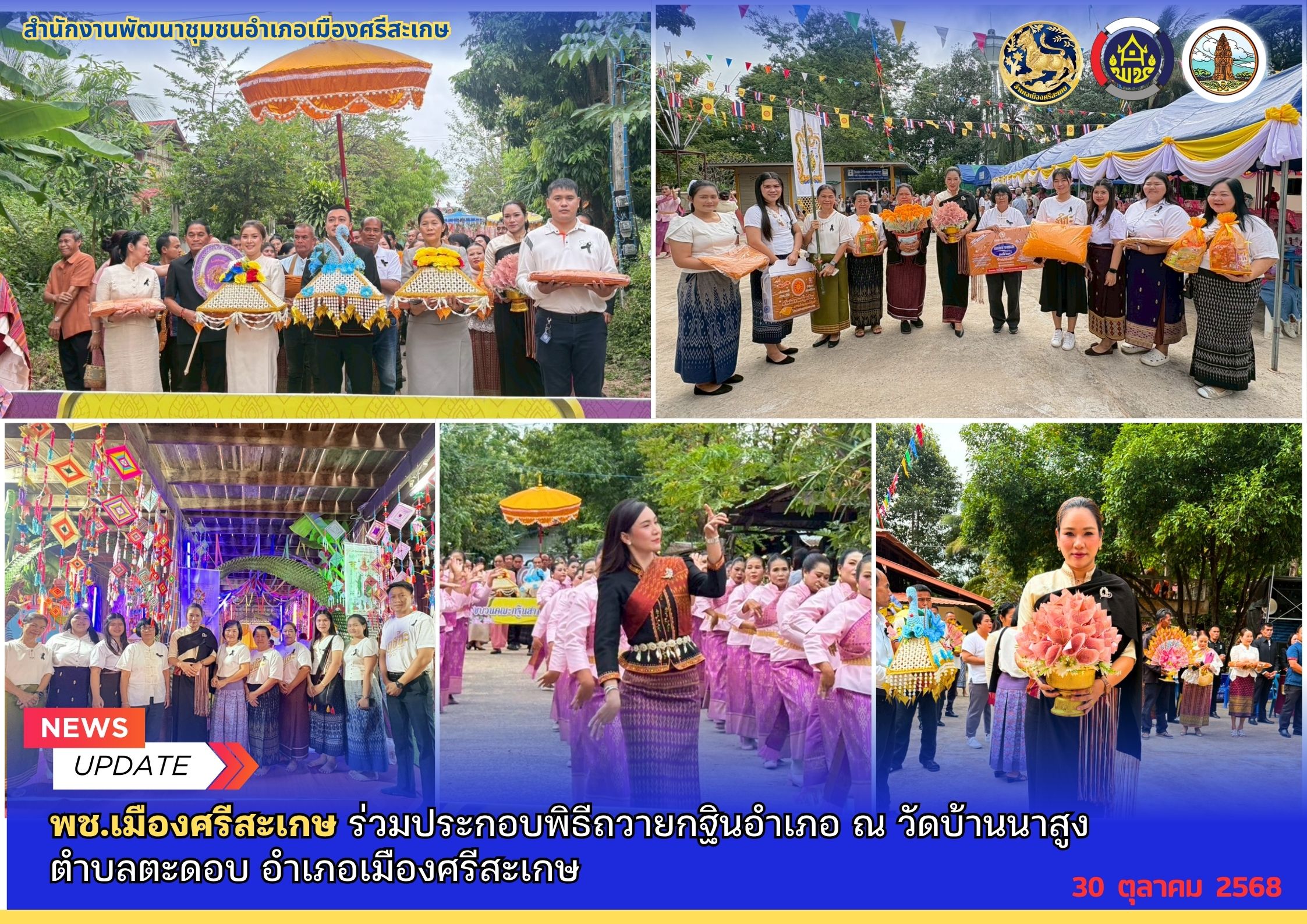 พช.เมืองศรีสะเกษ ร่วมประกอบพิธีถวายกฐินอำเภอ ณ วัดบ้านนาสูง  ตำบลตะดอบ อำเภอเมืองศรีสะเกษ