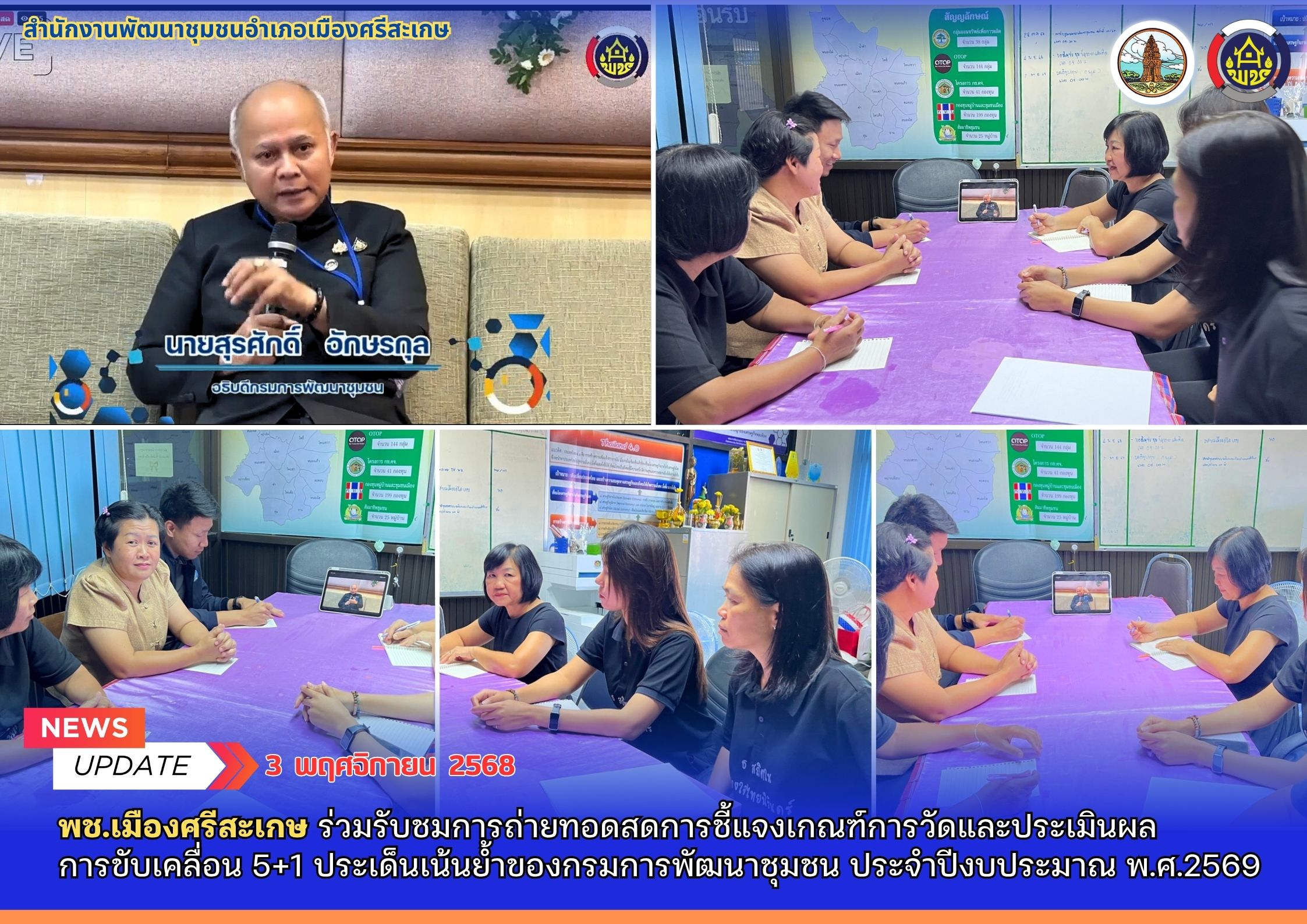 พช.เมืองศรีสะเกษ ร่วมรับชมการถ่ายทอดสดการชี้แจงเกณฑ์การวัดและประเมินผล  การขับเคลื่อน 5+1 ประเด็นเน้นย้ำของกรมการพัฒนาชุมชน ประจำปีงบประมาณ พ.ศ.2569