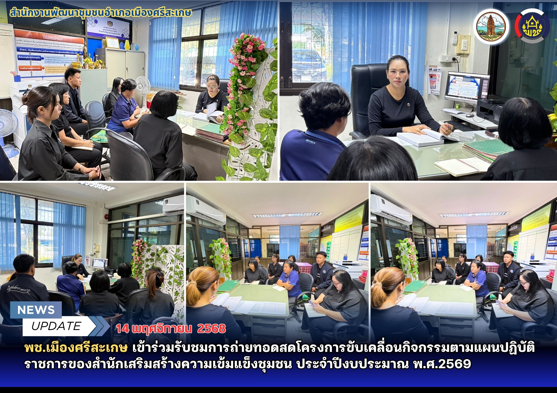 พช.เมืองศรีสะเกษ เข้าร่วมรับชมการถ่ายทอดสดโครงการขับเคลื่อนกิจกรรมตามแผนปฏิบัติราชการของสำนักเสริมสร้างความเข้มแข็งชุมชน ประจำปีงบประมาณ พ.ศ.2569