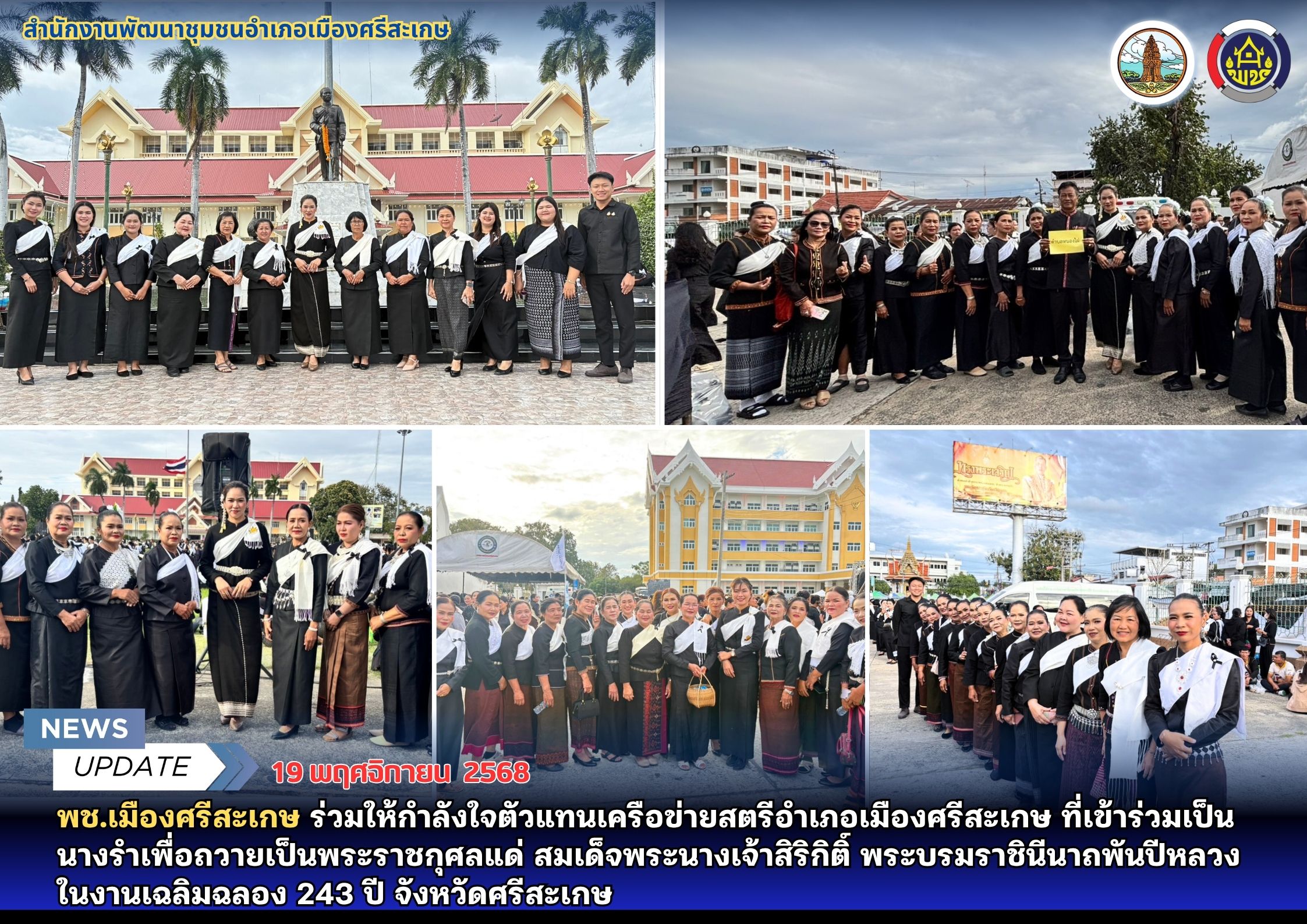 พช.เมืองศรีสะเกษ ร่วมให้กำลังใจตัวแทนเครือข่ายสตรีอำเภอเมืองศรีสะเกษ ที่เข้าร่วมเป็นนางรำเพื่อถวายเป็นพระราชกุศลแด่ สมเด็จพระนางเจ้าสิริกิติ์ พระบรมราชินีนาถพันปีหลวง ในงานเฉลิมฉลอง 243 ปี จังหวัดศรีสะเกษ 