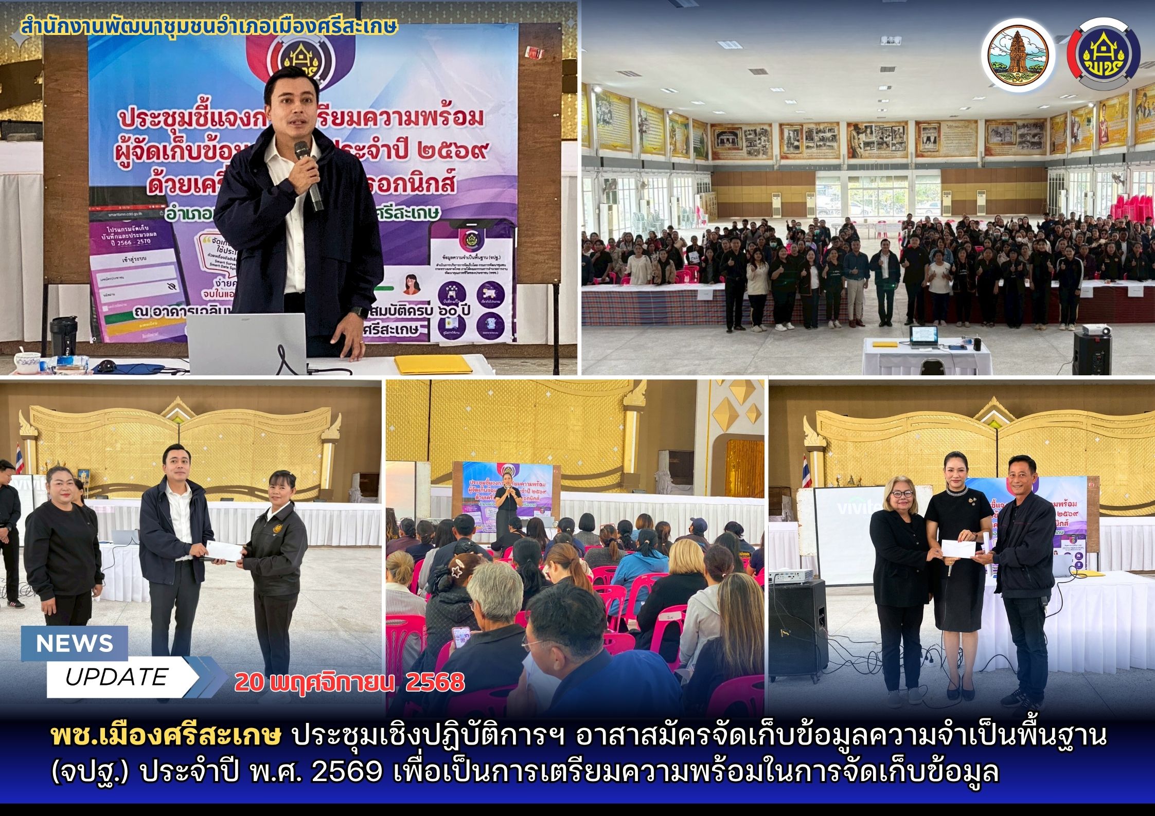 พช.เมืองศรีสะเกษ ประชุมเชิงปฏิบัติการฯ อาสาสมัครจัดเก็บข้อมูลความจำเป็นพื้นฐาน (จปฐ.) ประจำปี พ.ศ. 2569 เพื่อเป็นการเตรียมความพร้อมในการจัดเก็บข้อมูล