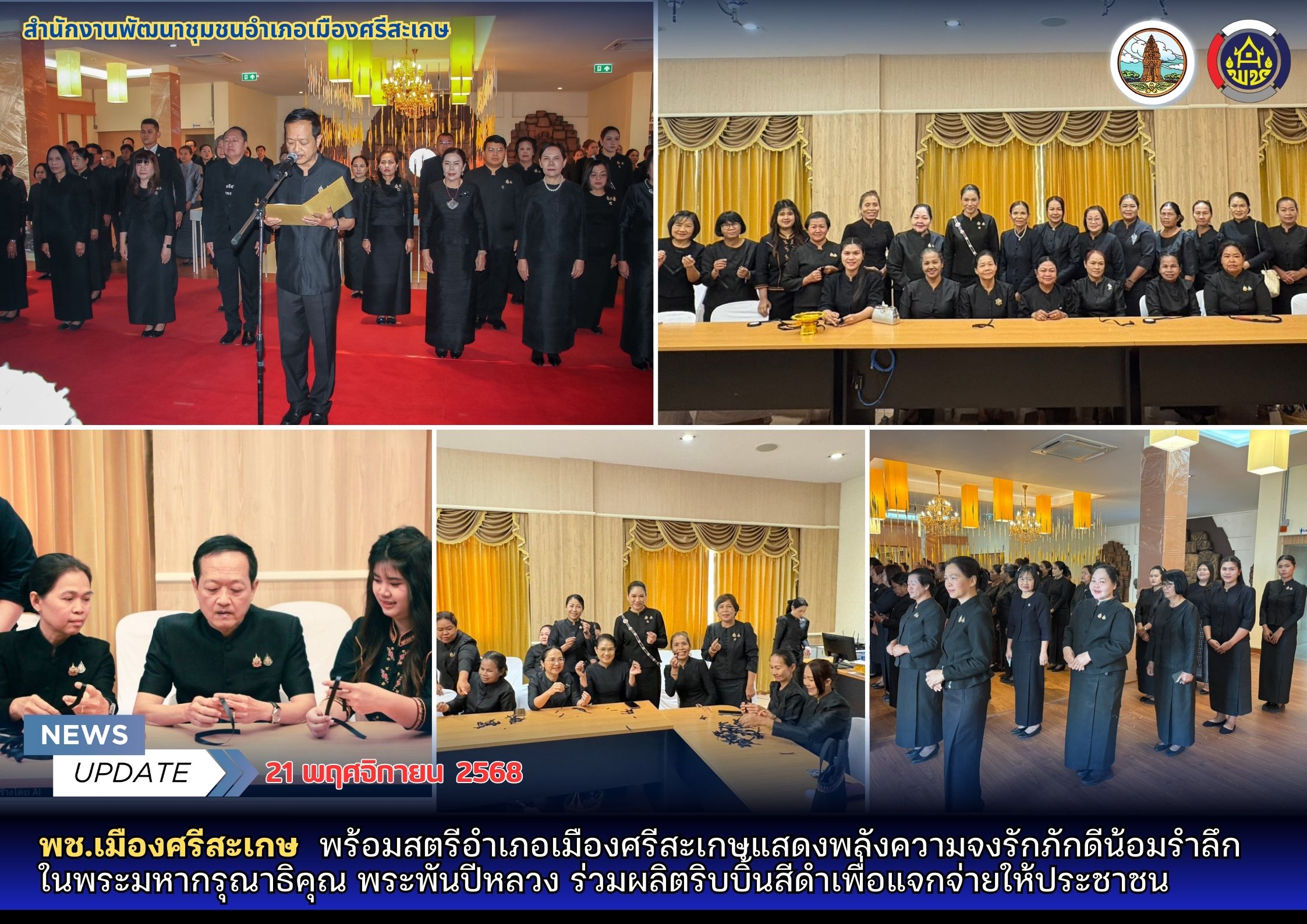 พช.เมืองศรีสะเกษ  พร้อมสตรีอำเภอเมืองศรีสะเกษแสดงพลังความจงรักภักดีน้อมรำลึก ในพระมหากรุณาธิคุณ พระพันปีหลวง ร่วมผลิตริบบิ้นสีดำเพื่อแจกจ่ายให้ประชาชน