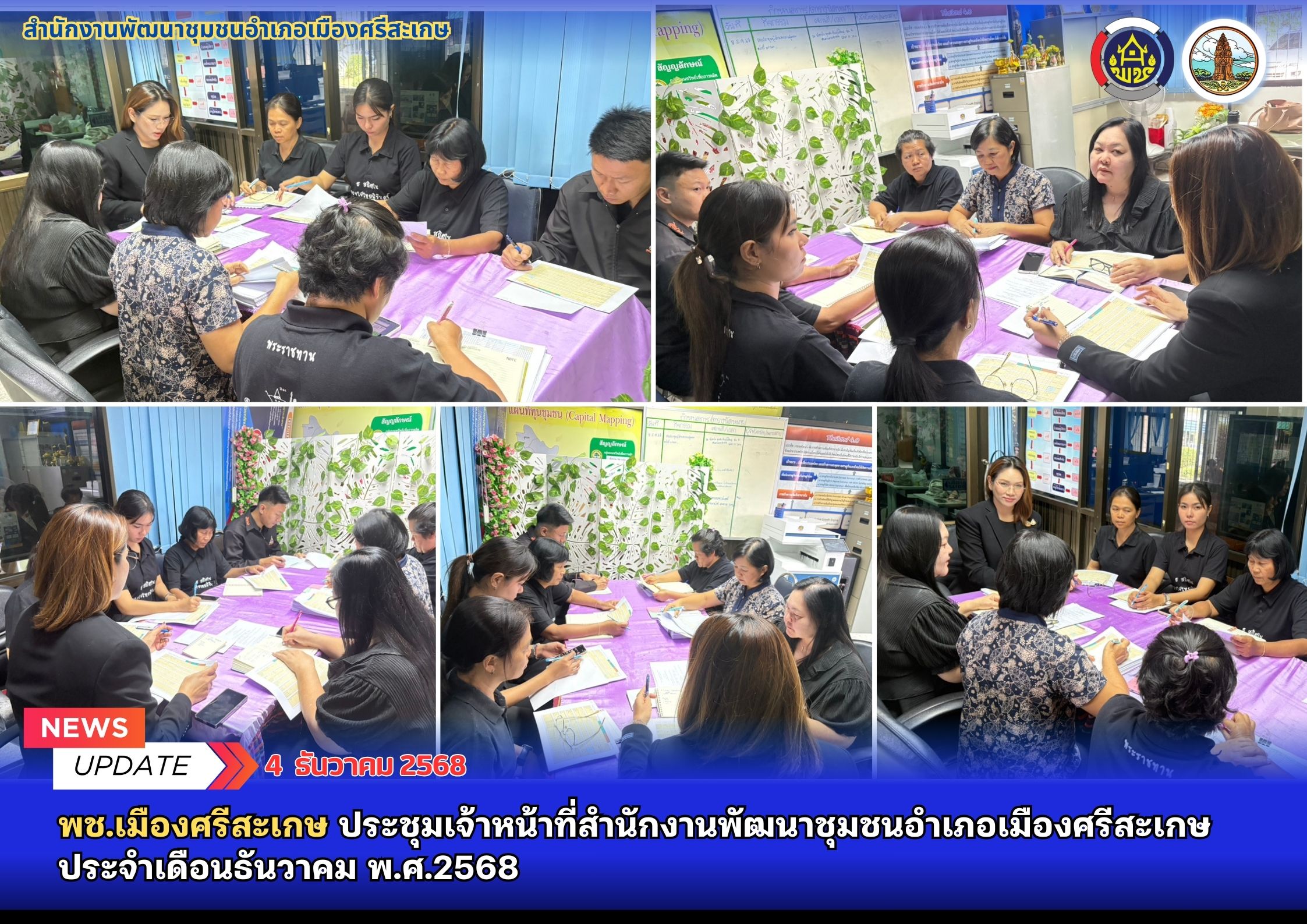 พช.เมืองศรีสะเกษ ประชุมเจ้าหน้าที่สำนักงานพัฒนาชุมชนอำเภอเมืองศรีสะเกษ ประจำเดือนธันวาคม พ.ศ.2568