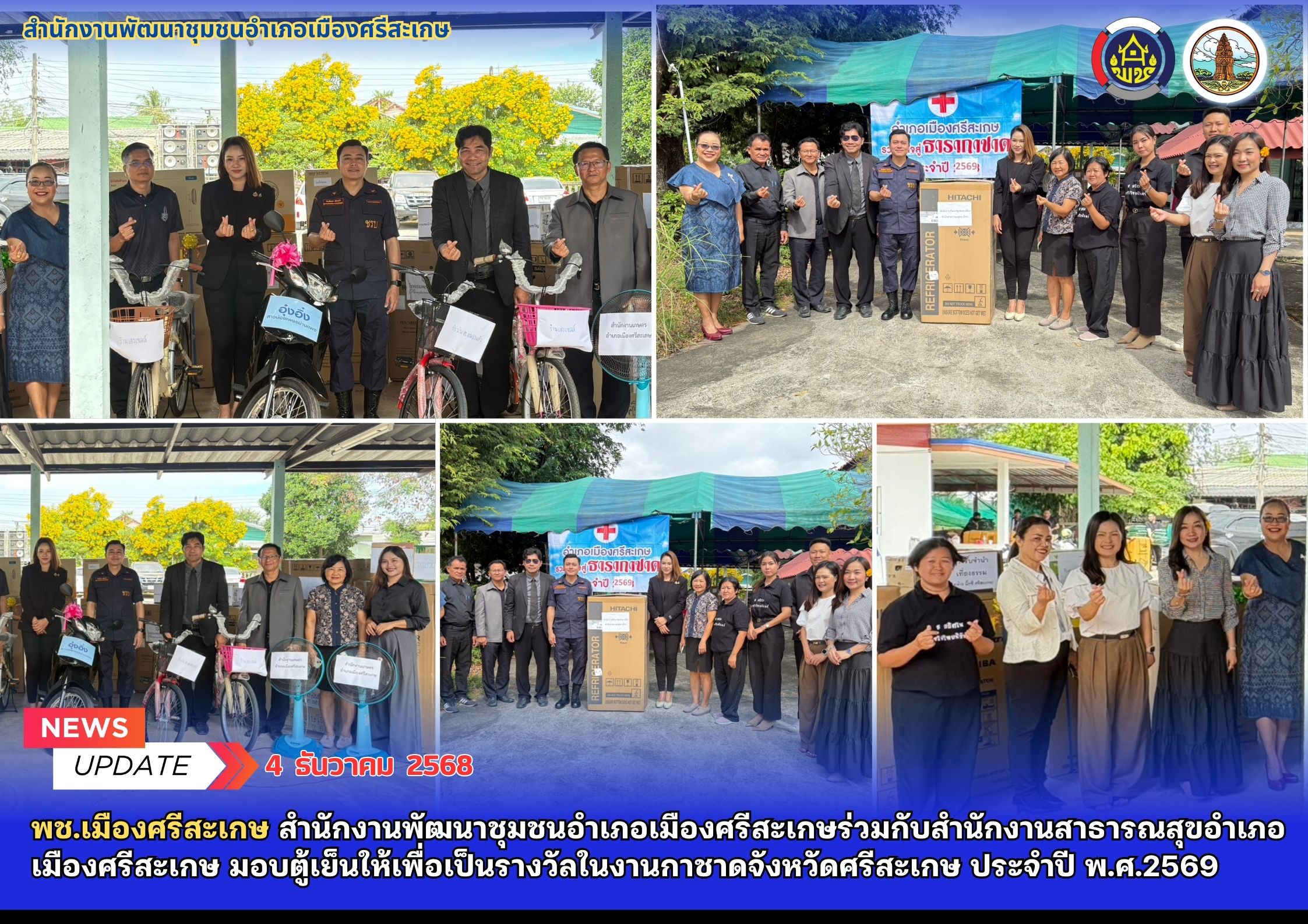 พช.เมืองศรีสะเกษ สำนักงานพัฒนาชุมชนอำเภอเมืองศรีสะเกษร่วมกับสำนักงานสาธารณสุขอำเภอเมืองศรีสะเกษ มอบตู้เย็นให้เพื่อเป็นรางวัลในงานกาชาดจังหวัดศรีสะเกษ ประจำปี พ.ศ.2569