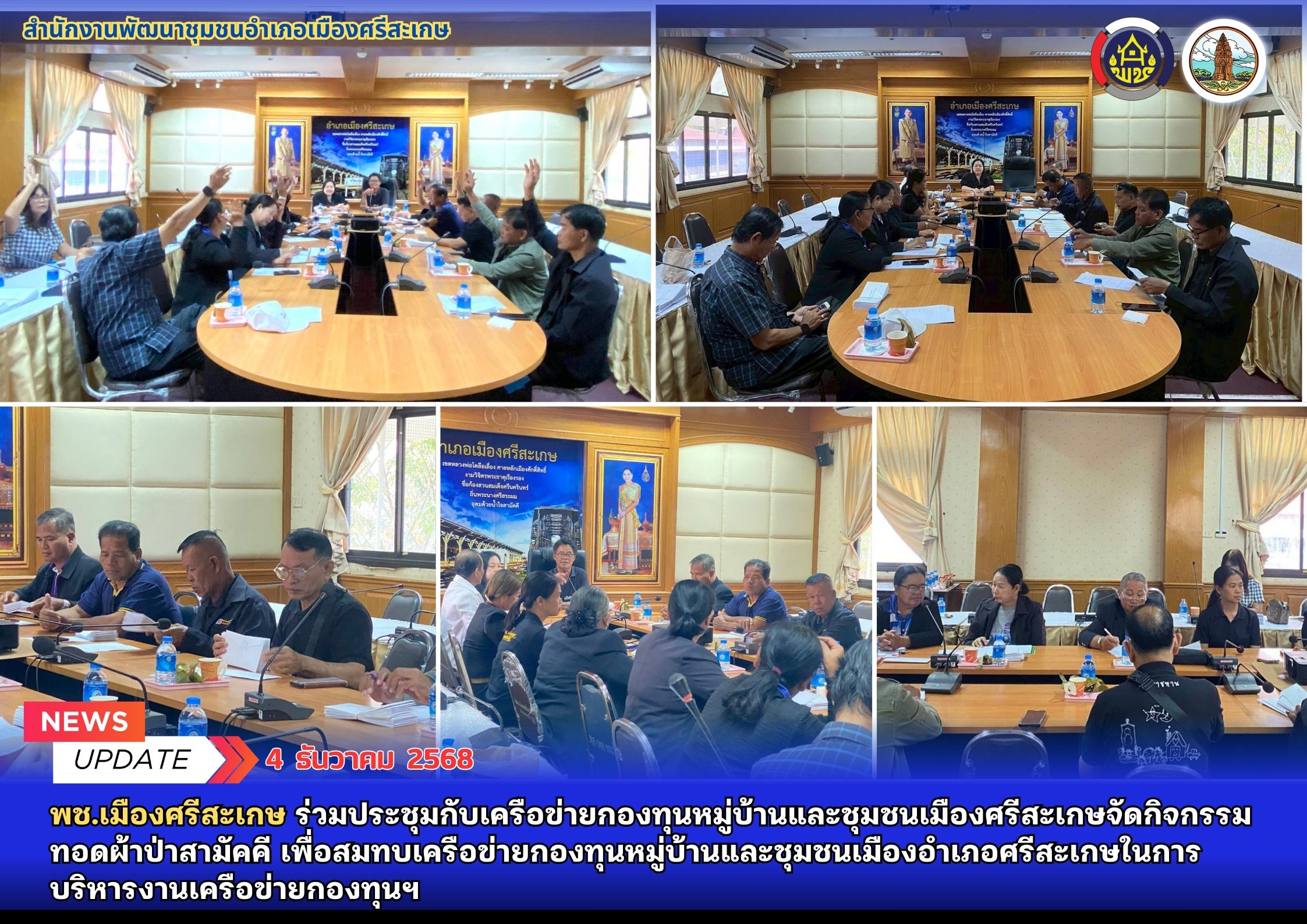 พช.เมืองศรีสะเกษ ร่วมประชุมกับเครือข่ายกองทุนหมู่บ้านและชุมชนเมืองศรีสะเกษจัดกิจกรรมทอดผ้าป่าสามัคคี เพื่อสมทบเครือข่ายกองทุนหมู่บ้านและชุมชนเมืองอำเภอศรีสะเกษในการบริหารงานเครือข่ายกองทุนฯ