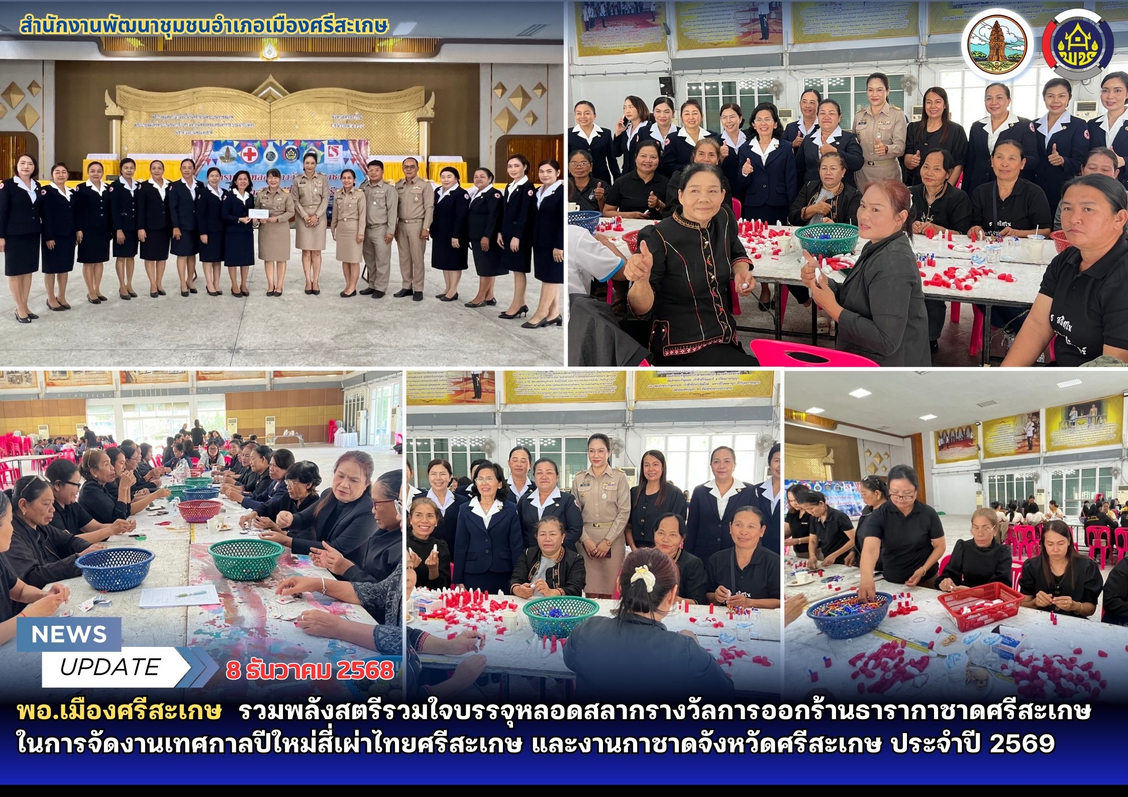 พอ.เมืองศรีสะเกษ  รวมพลังสตรีรวมใจบรรจุหลอดสลากรางวัลการออกร้านธารากาชาดศรีสะเกษ ในการจัดงานเทศกาลปีใหม่สี่เผ่าไทยศรีสะเกษ และงานกาชาดจังหวัดศรีสะเกษ ประจำปี 2569