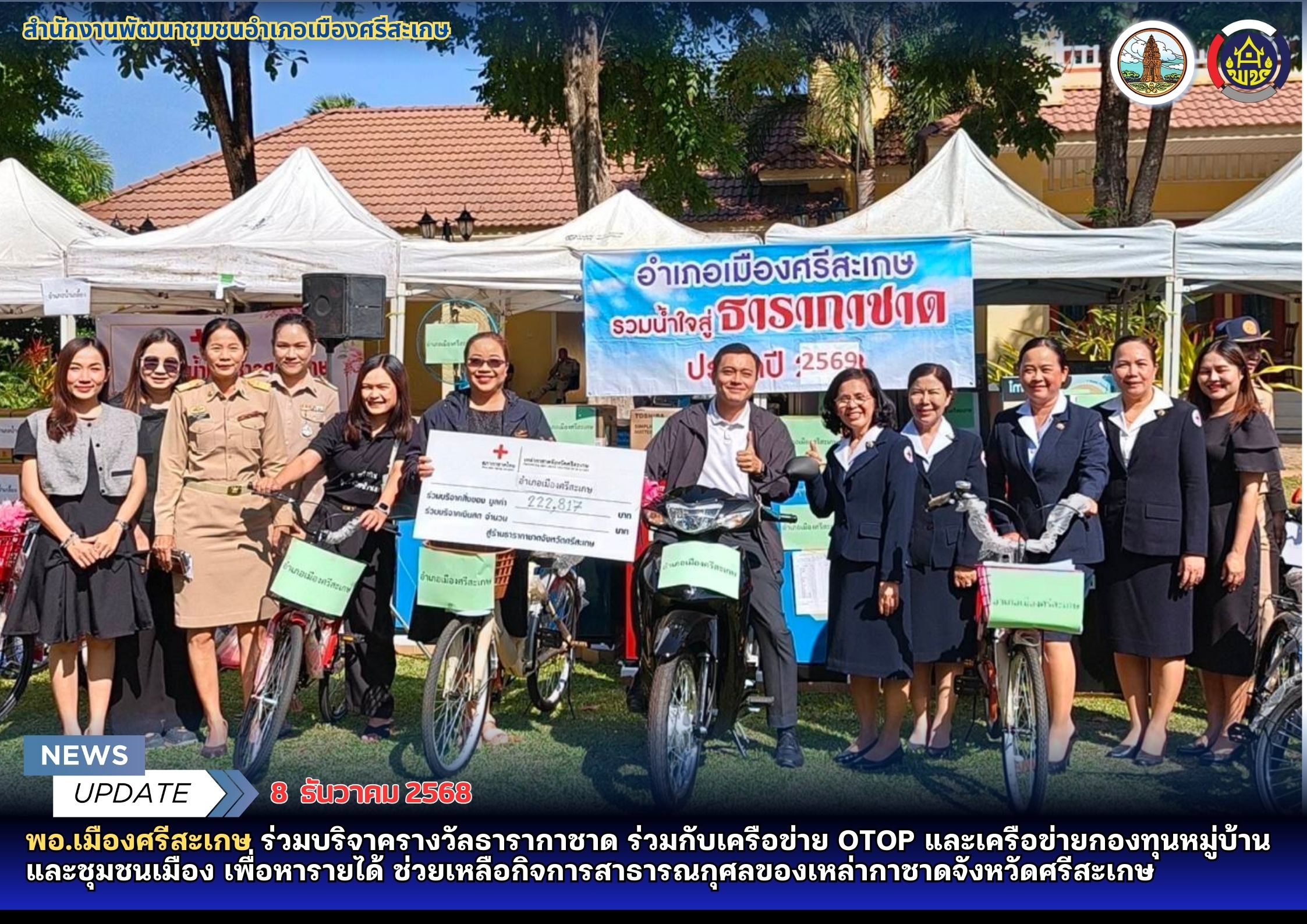 พอ.เมืองศรีสะเกษ ร่วมบริจาครางวัลธารากาชาด ร่วมกับเครือข่าย OTOP และเครือข่ายกองทุนหมู่บ้านและชุมชนเมือง เพื่อหารายได้ ช่วยเหลือกิจการสาธารณกุศลของเหล่ากาชาดจังหวัดศรีสะเกษ