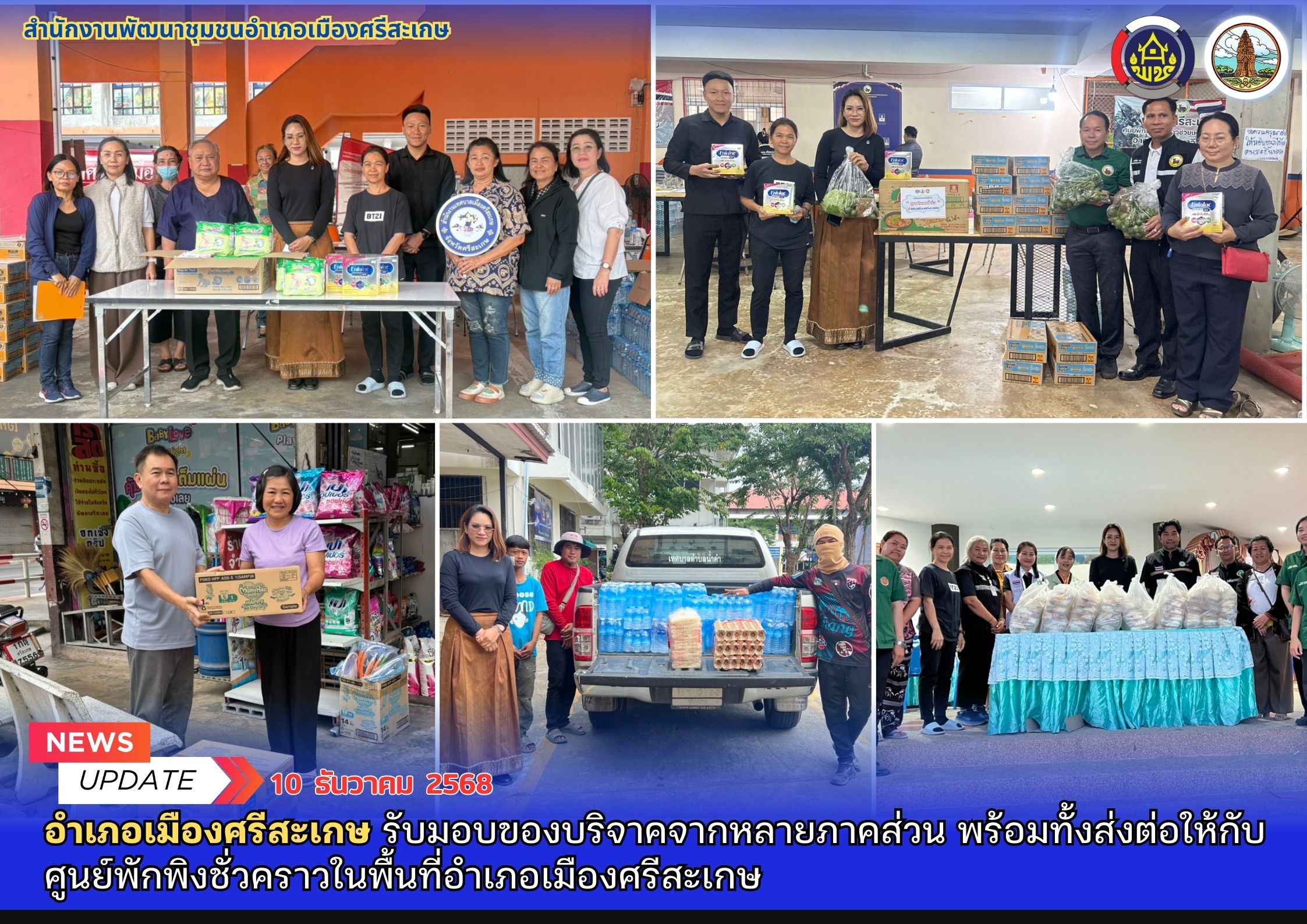 อำเภอเมืองศรีสะเกษ รับมอบของบริจาคจากหลายภาคส่วน พร้อมทั้งส่งต่อให้กับ ศูนย์พักพิงชั่วคราวในพื้นที่อำเภอเมืองศรีสะเกษ 