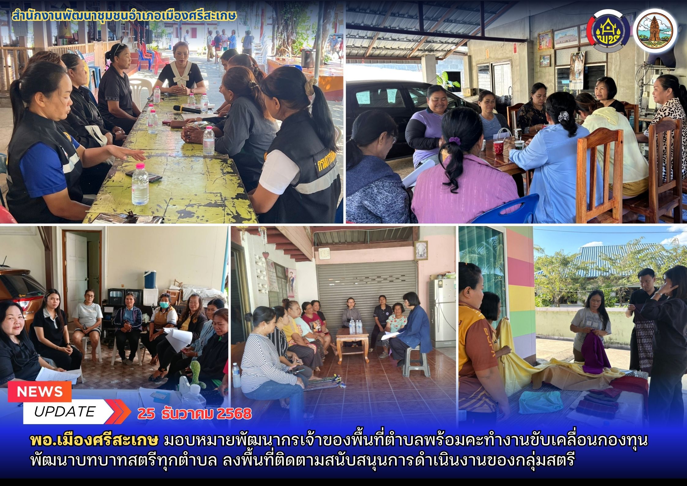 พอ.เมืองศรีสะเกษ มอบหมายพัฒนากรผู้รับผิดชอบตำบลพร้อมคะทำงานขับเคลื่อนกองทุนพัฒนาบทบาทสตรีทุกตำบล ลงพื้นที่ติดตามสนับสนุนการดำเนินงานของกลุ่มสตรีฯ