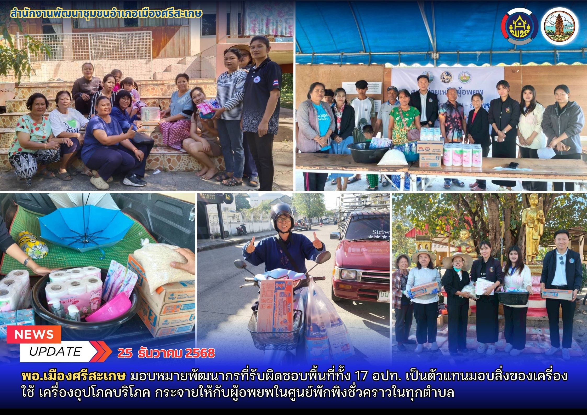 พอ.เมืองศรีสะเกษ มอบหมายพัฒนากรที่รับผิดชอบพื้นที่ทั้ง 17 อปท. เป็นตัวแทนมอบสิ่งของเครื่องใช้ เครื่องอุปโภคบริโภค กระจายให้กับผู้อพยพในศูนย์พักพิงชั่วคราวในทุกตำบล