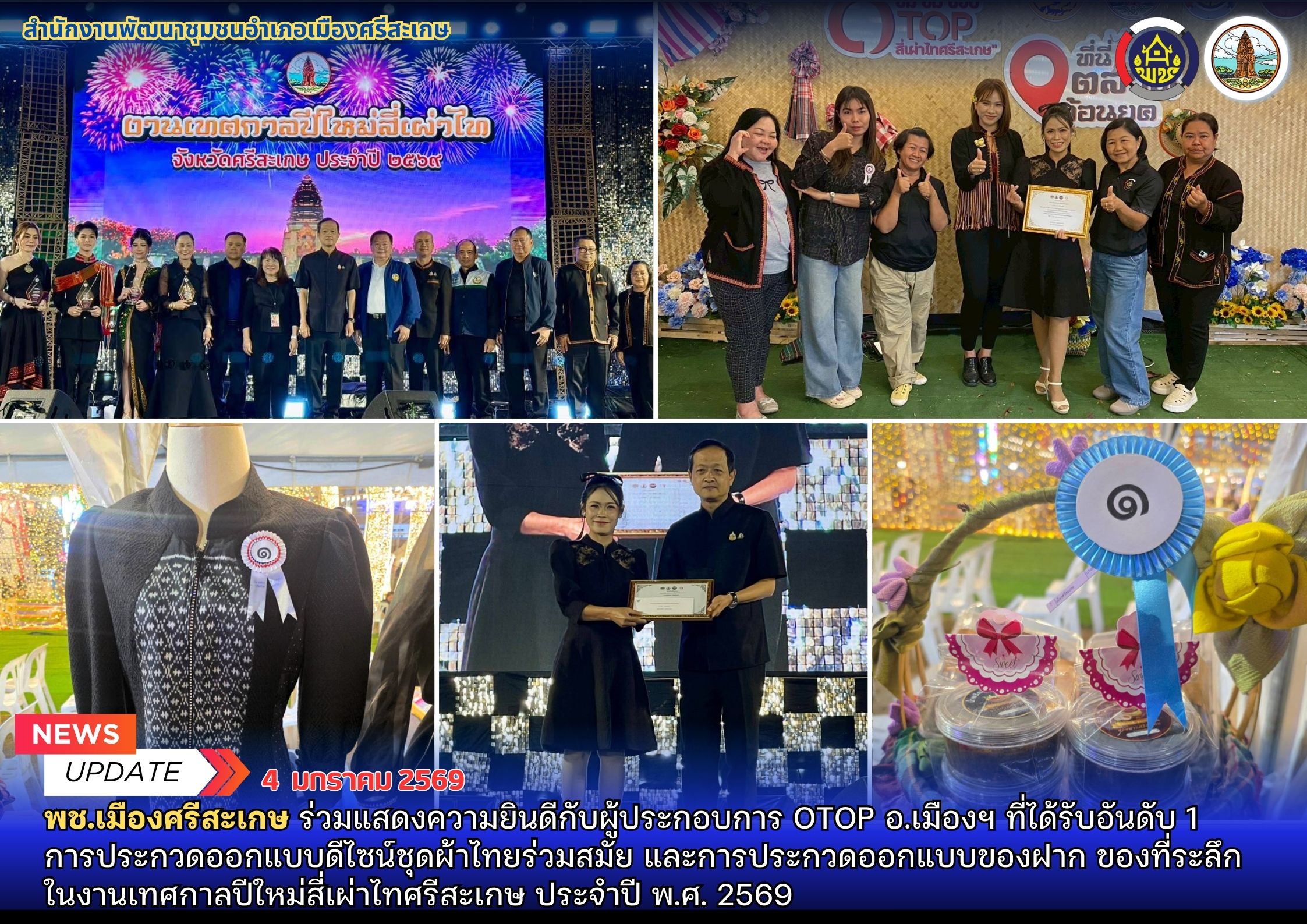 พช.เมืองศรีสะเกษ ร่วมแสดงความยินดีกับผู้ประกอบการ OTOP อ.เมืองฯ ที่ได้รับอันดับ 1  การประกวดออกแบบดีไซน์ชุดผ้าไทยร่วมสมัย และการประกวดออกแบบของฝาก ของที่ระลึก ในงานเทศกาลปีใหม่สี่เผ่าไทศรีสะเกษ ประจำปี พ.ศ. 2569