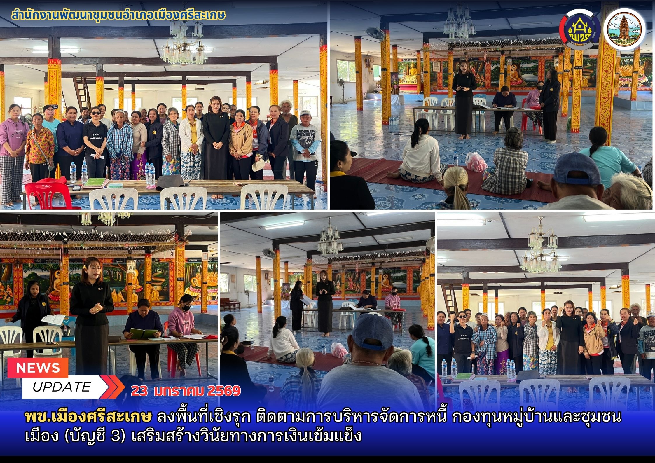 พช.เมืองศรีสะเกษ ลงพื้นที่เชิงรุก ติดตามการบริหารจัดการหนี้ กองทุนหมู่บ้านและชุมชนเมือง (บัญชี 3) เสริมสร้างวินัยทางการเงินเข้มแข็ง