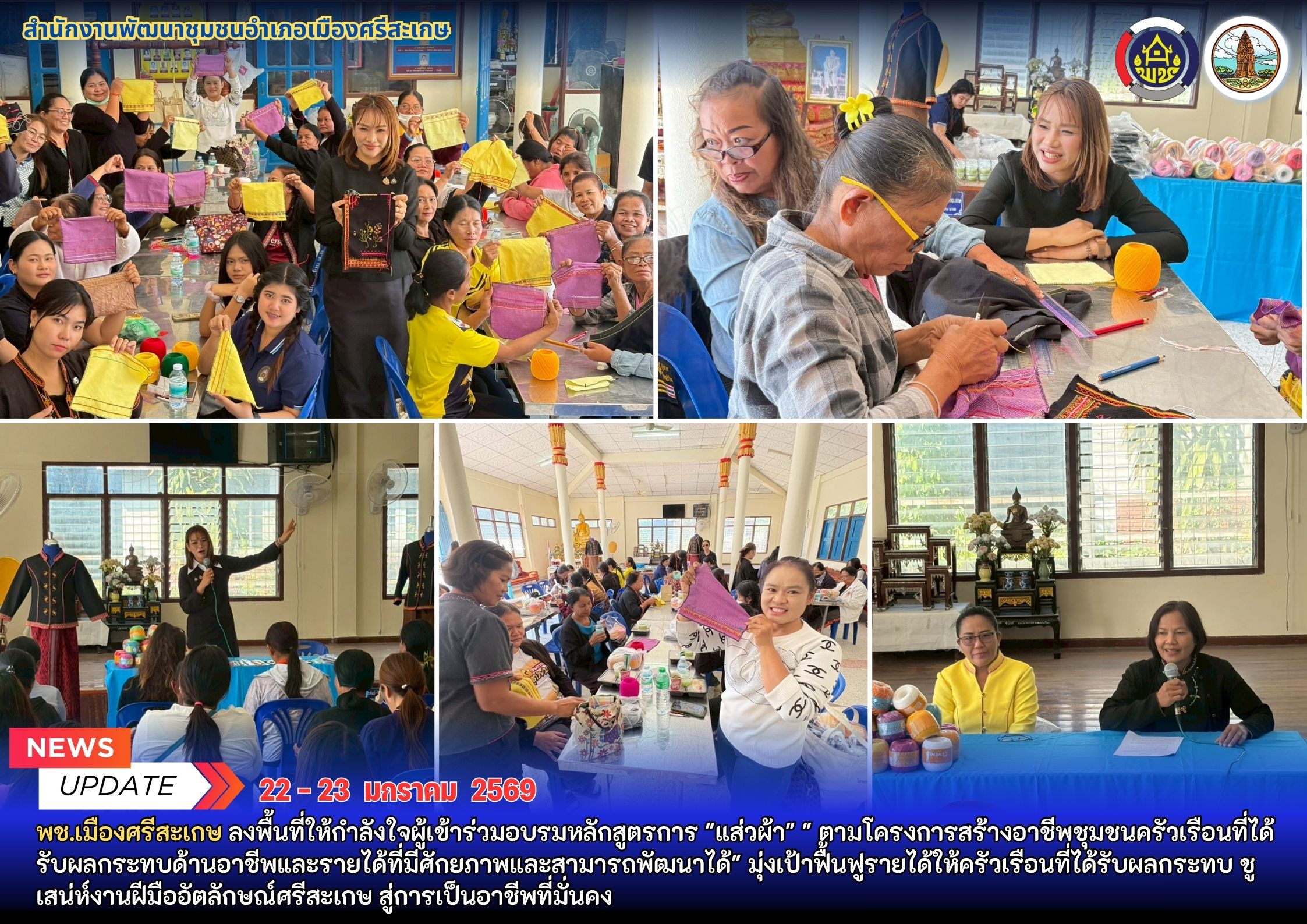 พช.เมืองศรีสะเกษ ลงพื้นที่ให้กำลังใจผู้เข้าร่วมอบรมหลักสูตรการ "แส่วผ้า" " ตามโครงการสร้างอาชีพชุมชนครัวเรือนที่ได้รับผลกระทบด้านอาชีพและรายได้ที่มีศักยภาพและสามารถพัฒนาได้" มุ่งเป้าฟื้นฟูรายได้ให้ครัวเรือนที่ได้รับผลกระทบ ชูเสน่ห์งานฝีมืออัตลักษณ์ศรีสะเกษ สู่การเป็นอาชีพที่มั่นคง 
