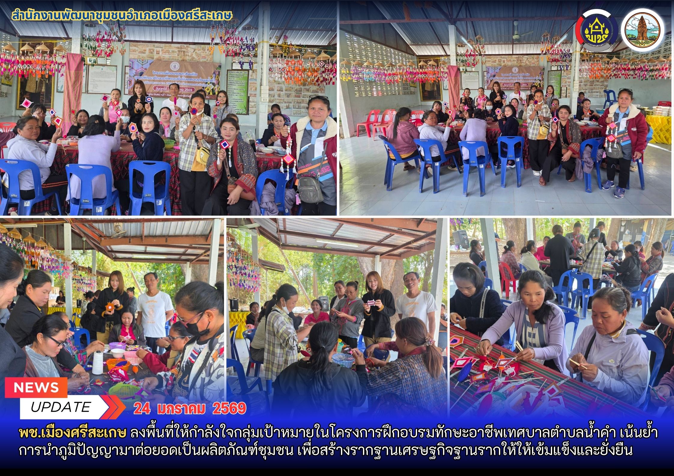 พช.เมืองศรีสะเกษ เกษ ลงพื้นที่ให้กำลังใจกลุ่มเป้าหมายในโครงการฝึกอบรมทักษะอาชีพเทศบาลตำบลน้ำคำ เน้นย้ำการนำภูมิปัญญามาต่อยอดเป็นผลิตภัณฑ์ชุมชน เพื่อสร้างรากฐานเศรษฐกิจฐานรากให้ให้เข้มแข็งและยั่งยืน