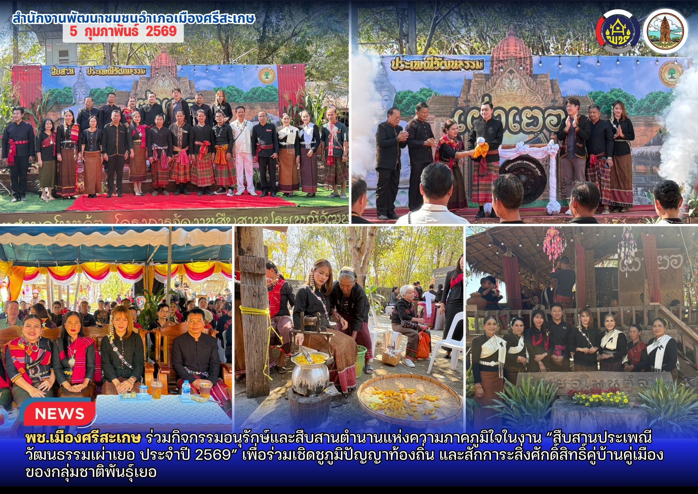 พช.เมืองศรีสะเกษ ร่วมกิจกรรมอนุรักษ์และสืบสานตำนานแห่งความภาคภูมิใจในงาน “สืบสานประเพณีวัฒนธรรมเผ่าเยอ ประจำปี 2569” เพื่อร่วมเชิดชูภูมิปัญญาท้องถิ่น และสักการะสิ่งศักดิ์สิทธิ์คู่บ้านคู่เมืองของกลุ่มชาติพันธุ์เยอ