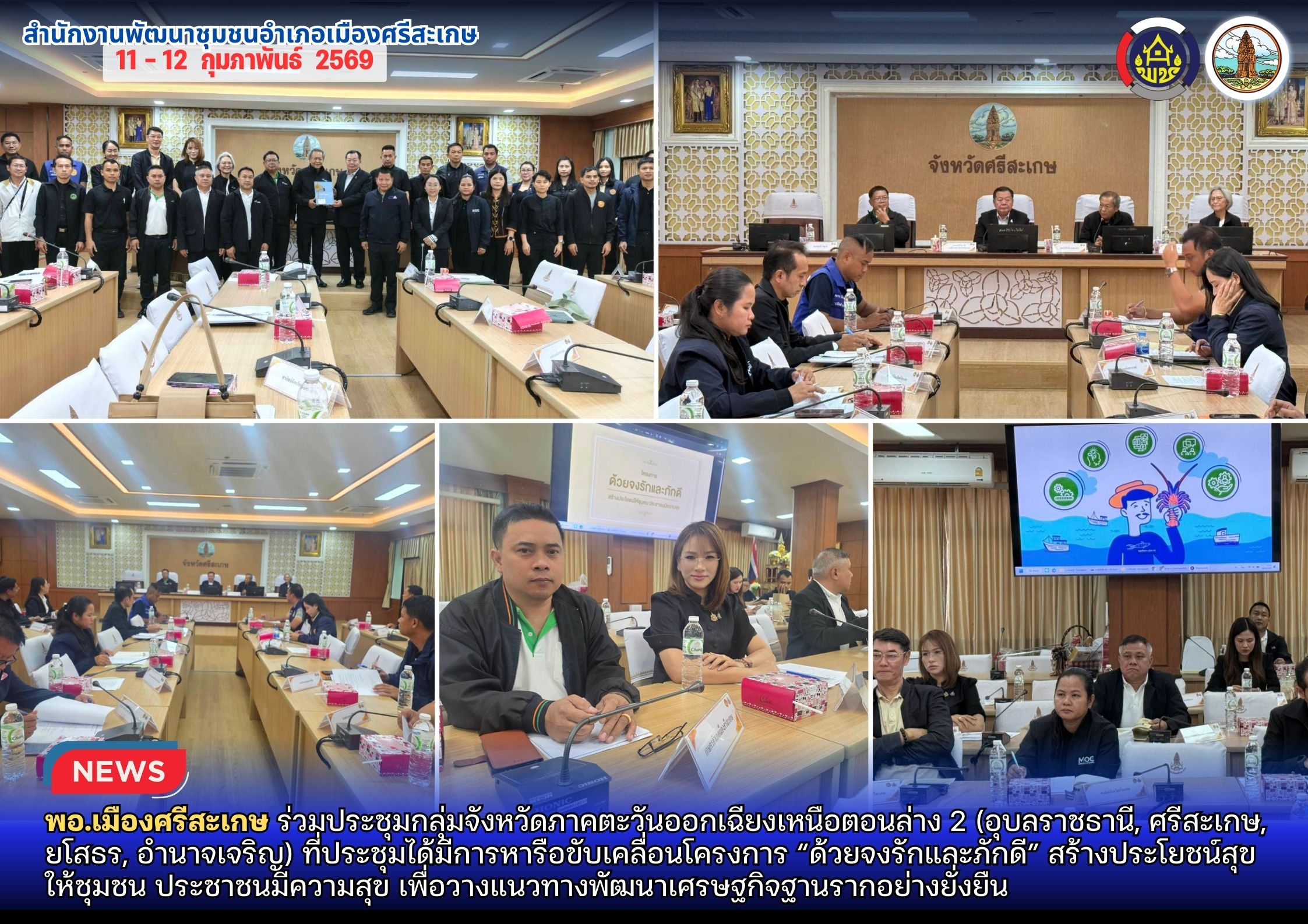 พอ.เมืองศรีสะเกษ ร่วมประชุมกลุ่มจังหวัดภาคตะวันออกเฉียงเหนือตอนล่าง 2 (อุบลราชธานี, ศรีสะเกษ, ยโสธร, อำนาจเจริญ) ที่ประชุมได้มีการหารือขับเคลื่อนโครงการ “ด้วยจงรักและภักดี” สร้างประโยชน์สุขให้ชุมชน ประชาชนมีความสุข เพื่อวางแนวทางพัฒนาเศรษฐกิจฐานรากอย่างยั่งยืน