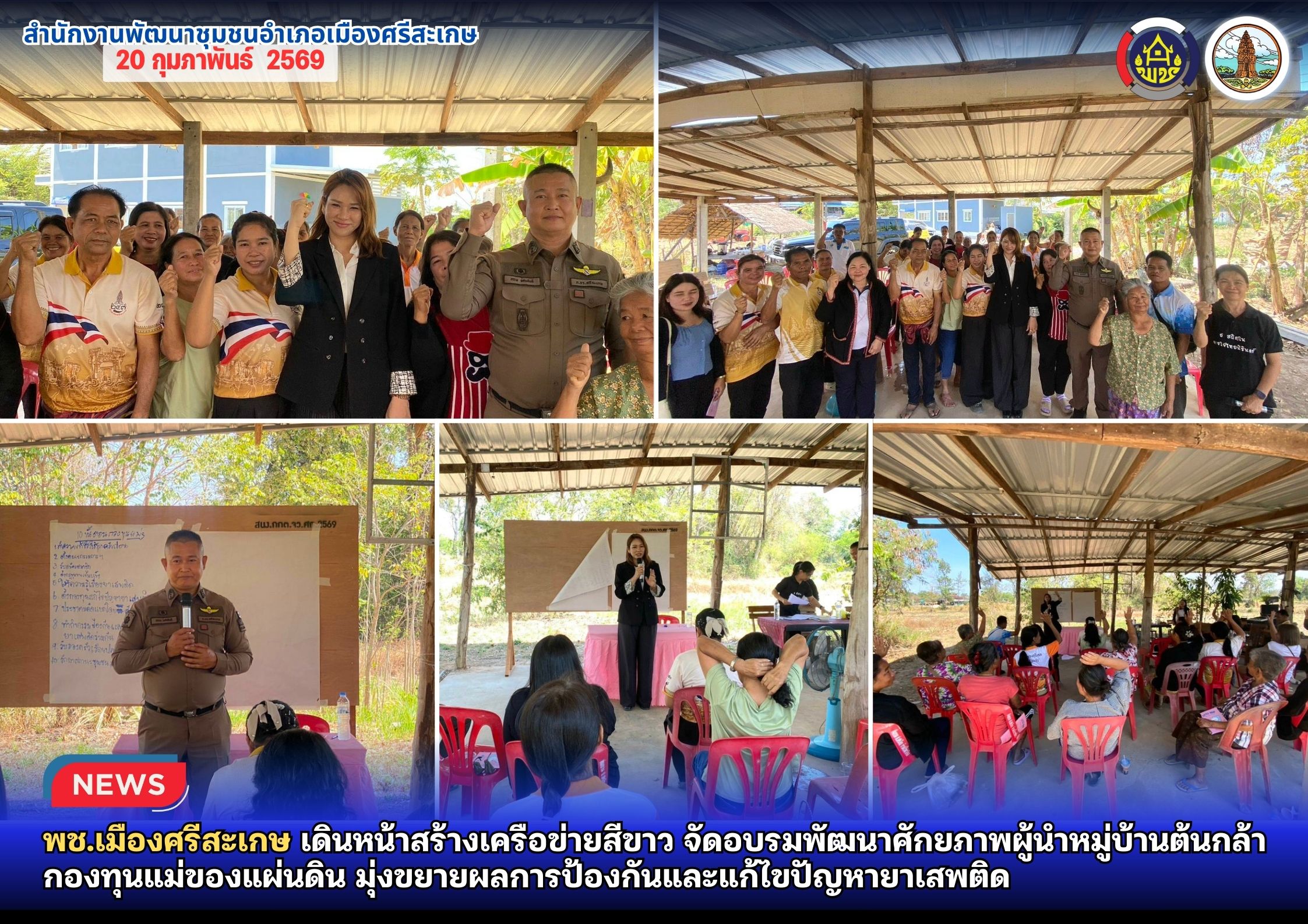 พช.เมืองศรีสะเกษ เดินหน้าสร้างเครือข่ายสีขาว จัดอบรมพัฒนาศักยภาพผู้นำหมู่บ้านต้นกล้ากองทุนแม่ของแผ่นดิน มุ่งขยายผลการป้องกันและแก้ไขปัญหายาเสพติด