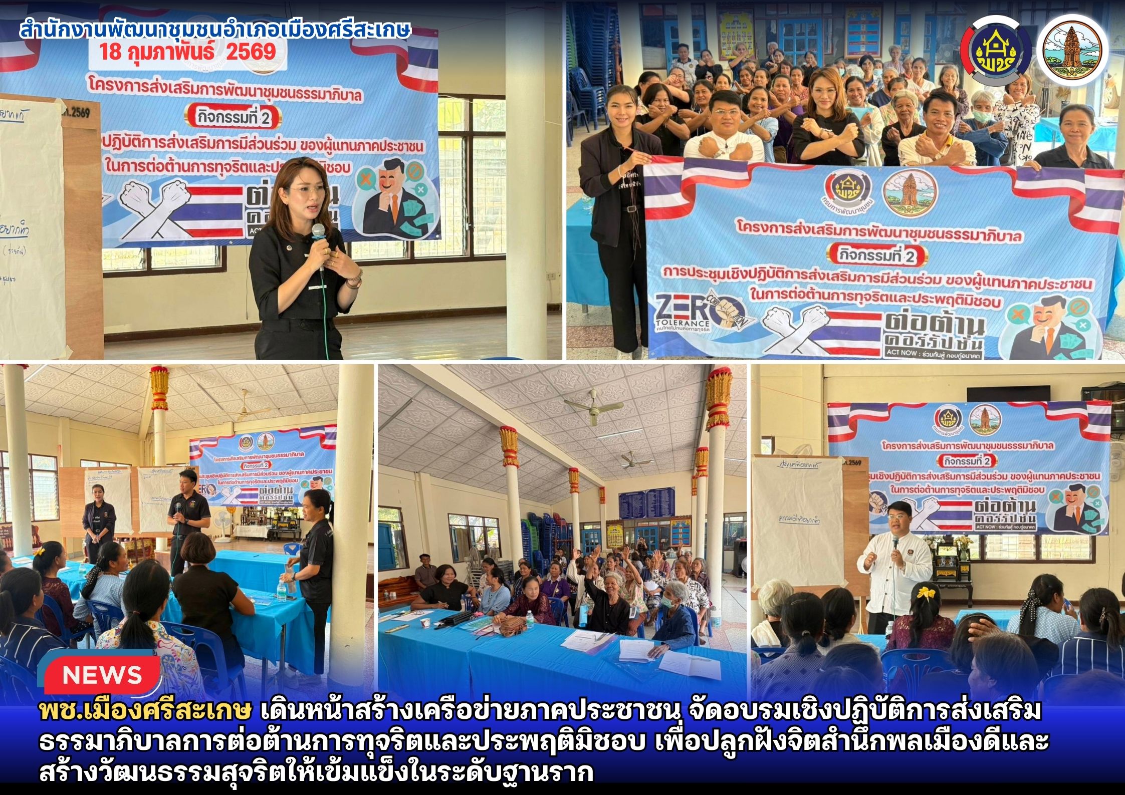 พช.เมืองศรีสะเกษ เดินหน้าสร้างเครือข่ายภาคประชาชน จัดอบรมเชิงปฏิบัติการส่งเสริมธรรมาภิบาลการต่อต้านการทุจริตและประพฤติมิชอบ เพื่อปลูกฝังจิตสำนึกพลเมืองดีและสร้างวัฒนธรรมสุจริตให้เข้มแข็งในระดับฐานราก