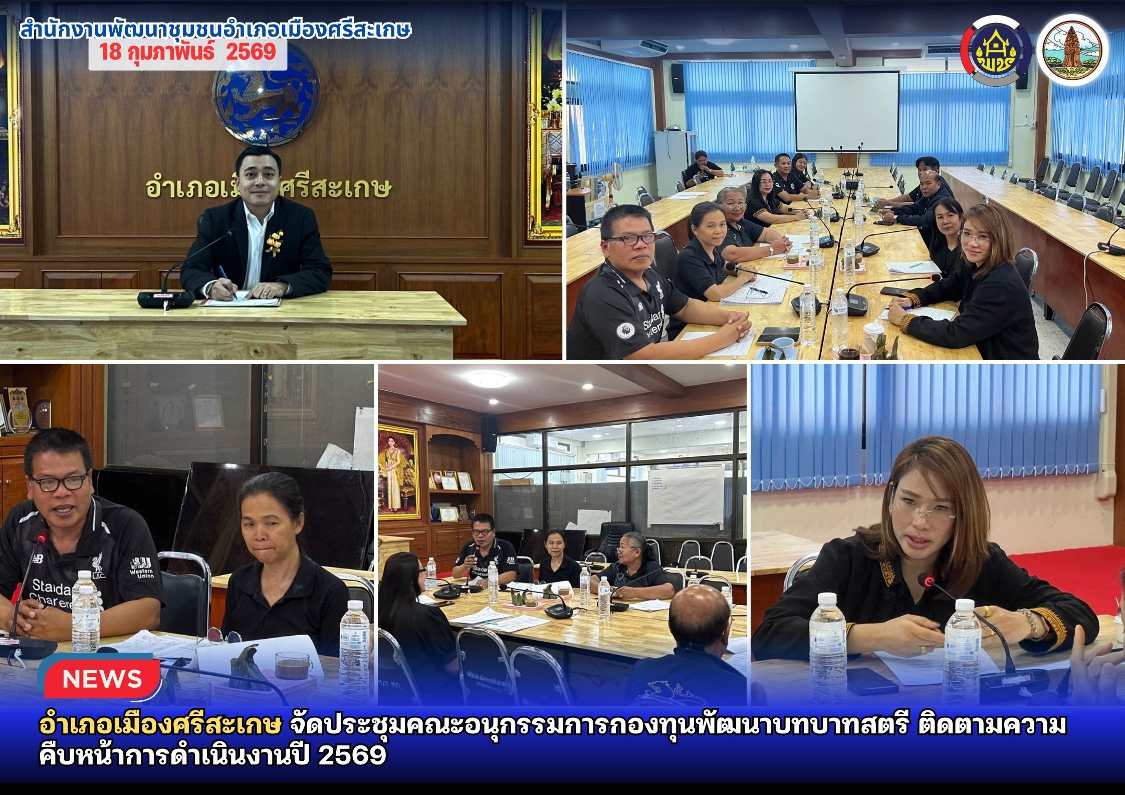 อำเภอเมืองศรีสะเกษ จัดประชุมคณะอนุกรรมการกองทุนพัฒนาบทบาทสตรี ติดตามความคืบหน้าการดำเนินงานปี 2569