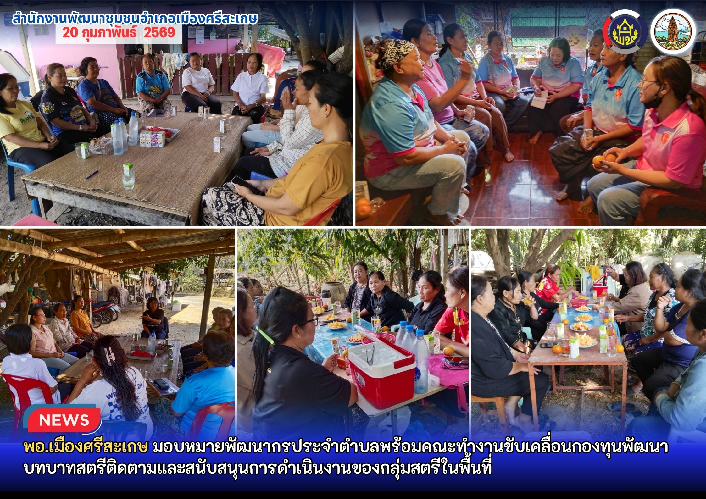 พอ.เมืองศรีสะเกษ มอบหมายพัฒนากรประจำตำบลพร้อมคณะทำงานขับเคลื่อนกองทุนพัฒนาบทบาทสตรีติดตามและสนับสนุนการดำเนินงานของกลุ่มสตรีในพื้นที่