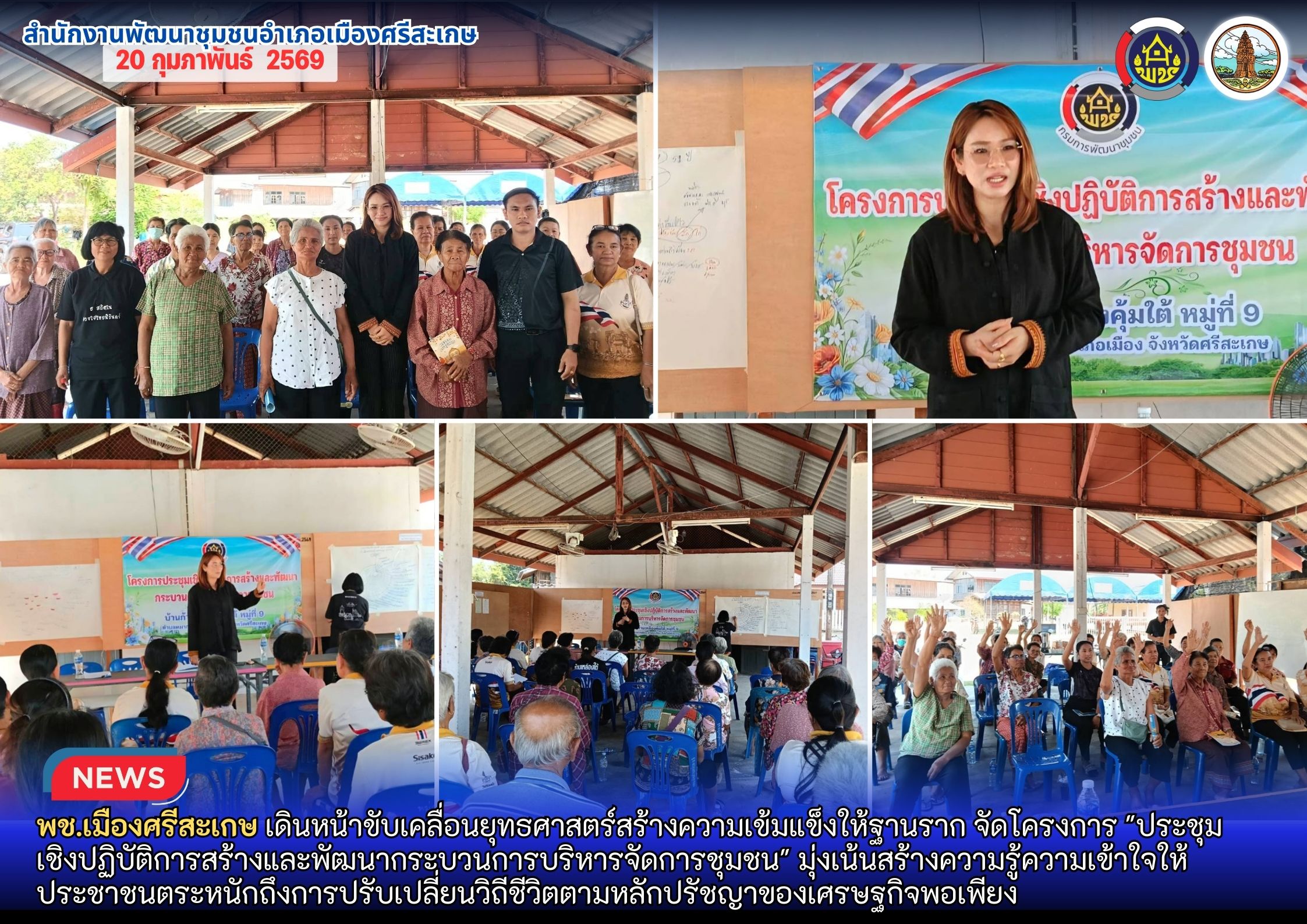 พช.เมืองศรีสะเกษ เดินหน้าขับเคลื่อนยุทธศาสตร์สร้างความเข้มแข็งให้ฐานราก จัดโครงการ "ประชุม เชิงปฏิบัติการสร้างและพัฒนากระบวนการบริหารจัดการชุมชน" มุ่งเน้นสร้างความรู้ความเข้าใจให้ประชาชนตระหนักถึงการปรับเปลี่ยนวิถีชีวิตตามหลักปรัชญาของเศรษฐกิจพอเพียง