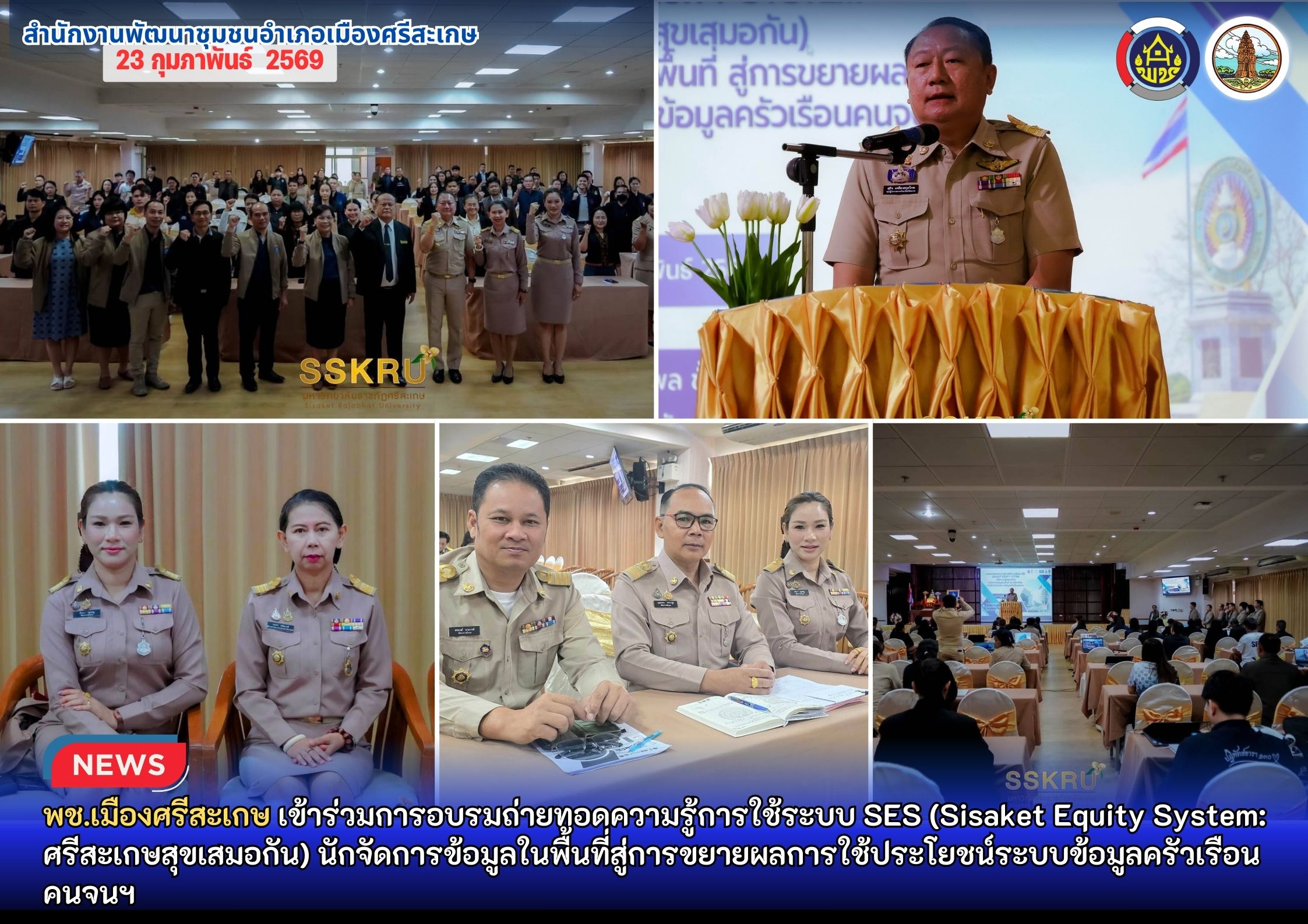พช.เมืองศรีสะเกษ เข้าร่วมการอบรมถ่ายทอดความรู้การใช้ระบบ SES (Sisaket Equity System:ศรีสะเกษสุขเสมอกัน) นักจัดการข้อมูลในพื้นที่สู่การขยายผลการใช้ประโยชน์ระบบข้อมูลครัวเรือนคนจน “ภายใต้ โครงการการวิจัยและนวัตกรรมเพื่อยกระดับแพลตฟอร์มขจัดความยากจน แบบเบ็ดเสร็จและแม่นยำ จังหวัดศรีสะเกษ ระยะที่ 2 ปีที่ 3 ประจำปีงบประมาณ 2568”