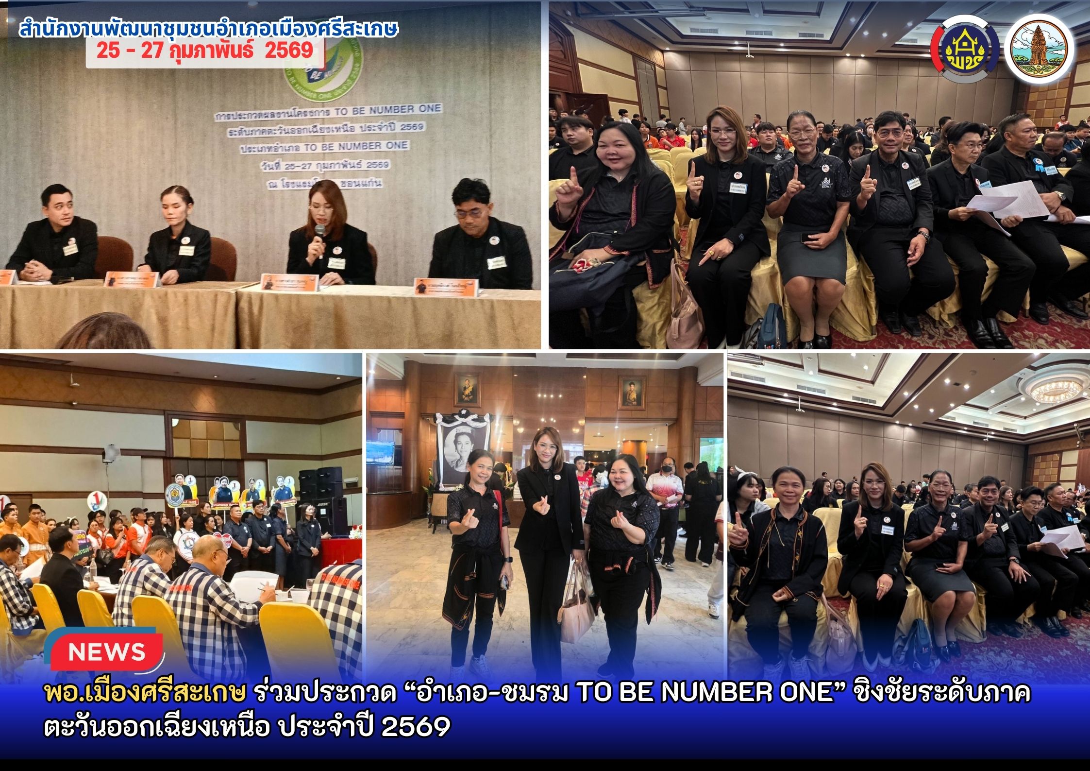 อำเภอเมืองศรีสะเกษ ร่วมประกวด “อำเภอ-ชมรม TO BE NUMBER ONE” ชิงชัยระดับภาคตะวันออกเฉียงเหนือ ประจำปี 2569
