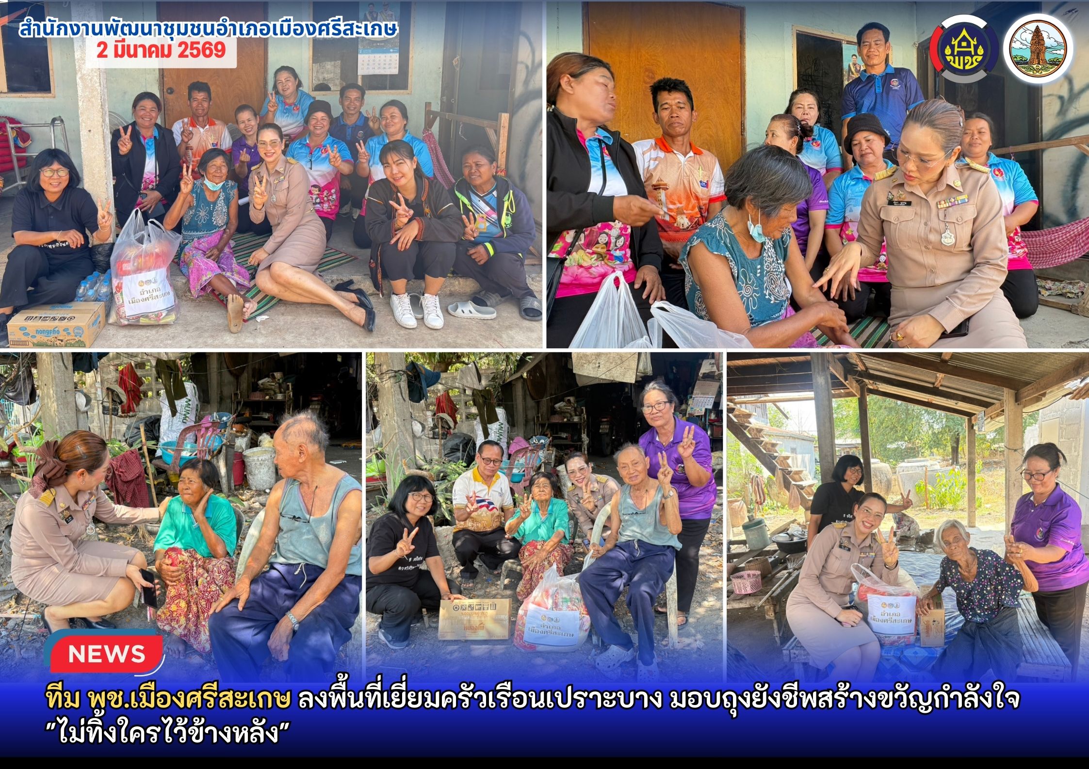 ทีม พช.เมืองศรีสะเกษ ลงพื้นที่เยี่ยมครัวเรือนเปราะบาง มอบถุงยังชีพสร้างขวัญกำลังใจ"ไม่ทิ้งใครไว้ข้างหลัง"
