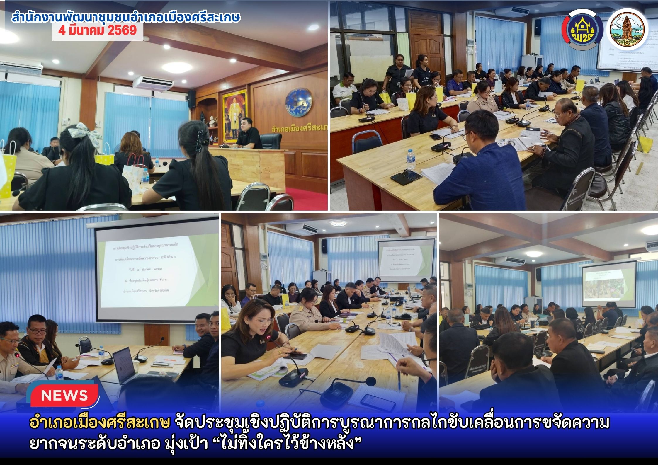 อำเภอเมืองศรีสะเกษ จัดประชุมเชิงปฏิบัติการบูรณาการกลไกขับเคลื่อนการขจัดความยากจนระดับอำเภอ มุ่งเป้า “ไม่ทิ้งใครไว้ข้างหลัง”