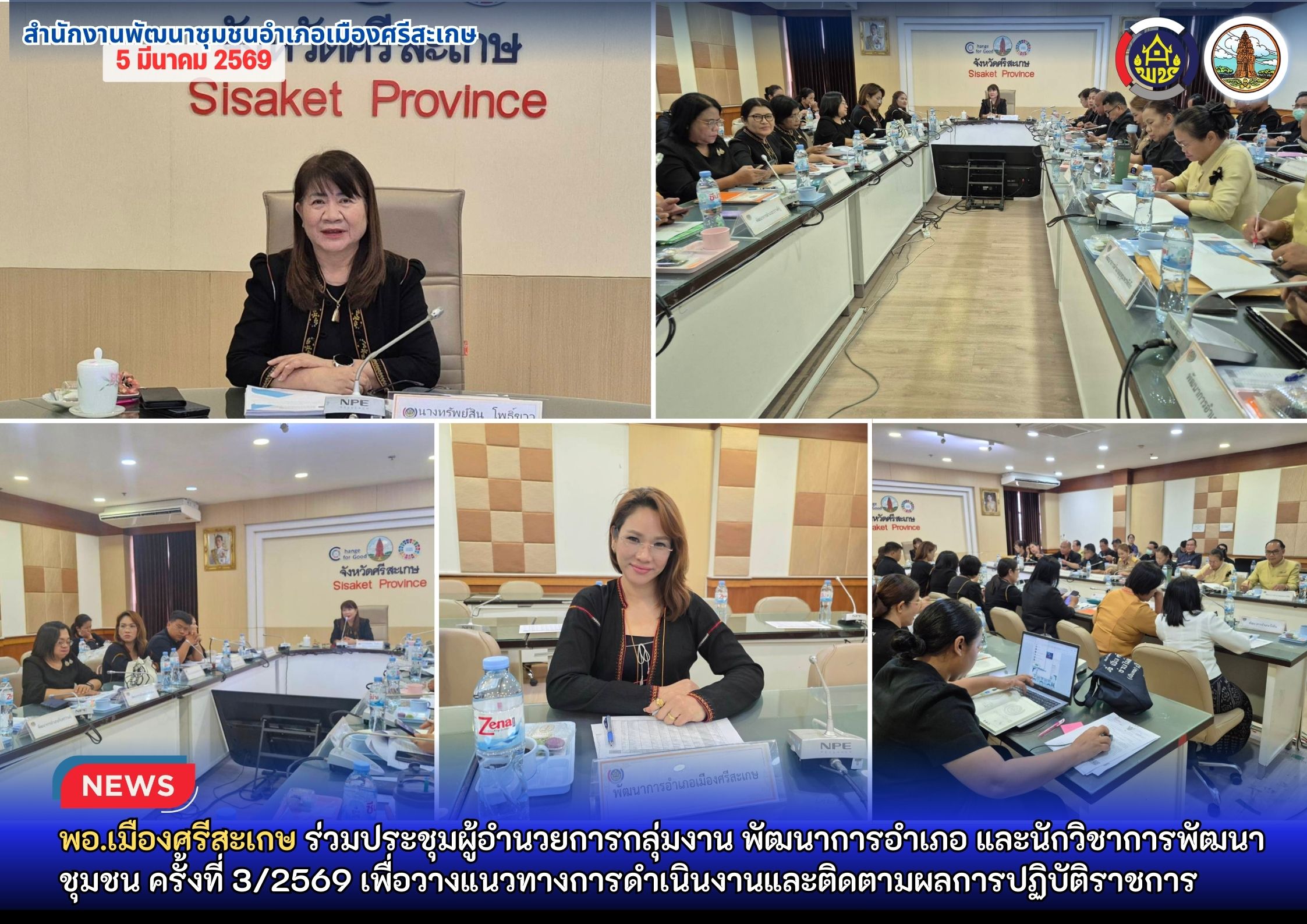พอ.เมืองศรีสะเกษ ร่วมประชุมผู้อำนวยการกลุ่มงาน พัฒนาการอำเภอ และนักวิชาการพัฒนาชุมชน ครั้งที่ 3/2569 เพื่อวางแนวทางการดำเนินงานและติดตามผลการปฏิบัติราชการ
