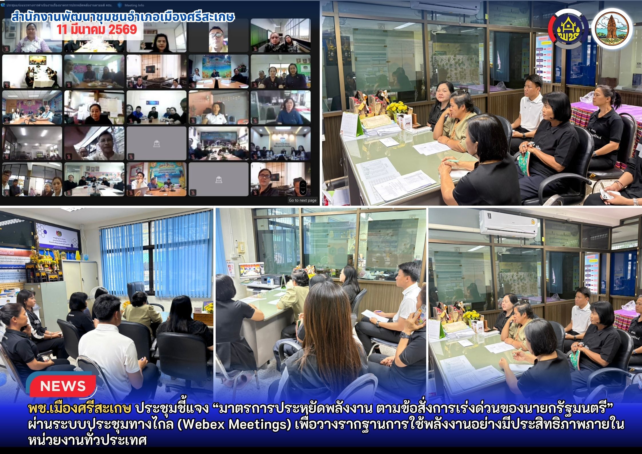 พช.เมืองศรีสะเกษ ประชุมชี้แจง “มาตรการประหยัดพลังงาน ตามข้อสั่งการเร่งด่วนของนายกรัฐมนตรี” ผ่านระบบประชุมทางไกล (Webex Meetings) เพื่อวางรากฐานการใช้พลังงานอย่างมีประสิทธิภาพภายในหน่วยงานทั่วประเทศ