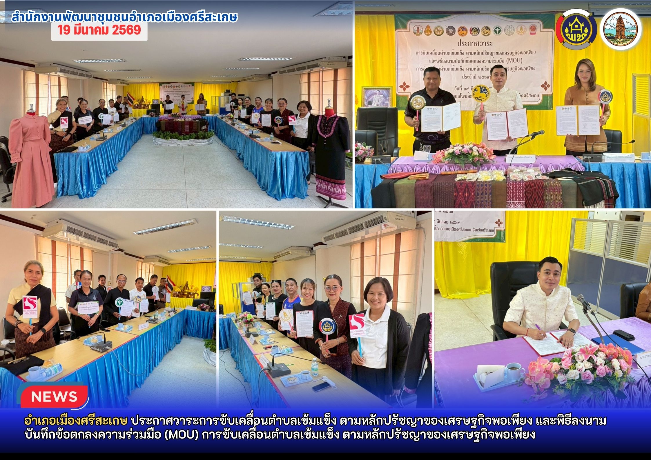 อำเภอเมืองศรีสะเกษ ประกาศวาระการขับเคลื่อนตำบลเข้มแข็ง ตามหลักปรัชญาของเศรษฐกิจพอเพียง และพิธีลงนามบันทึกข้อตกลงความร่วมมือ (MOU) การขับเคลื่อนตำบลเข้มแข็ง ตามหลักปรัชญาของเศรษฐกิจพอเพียง