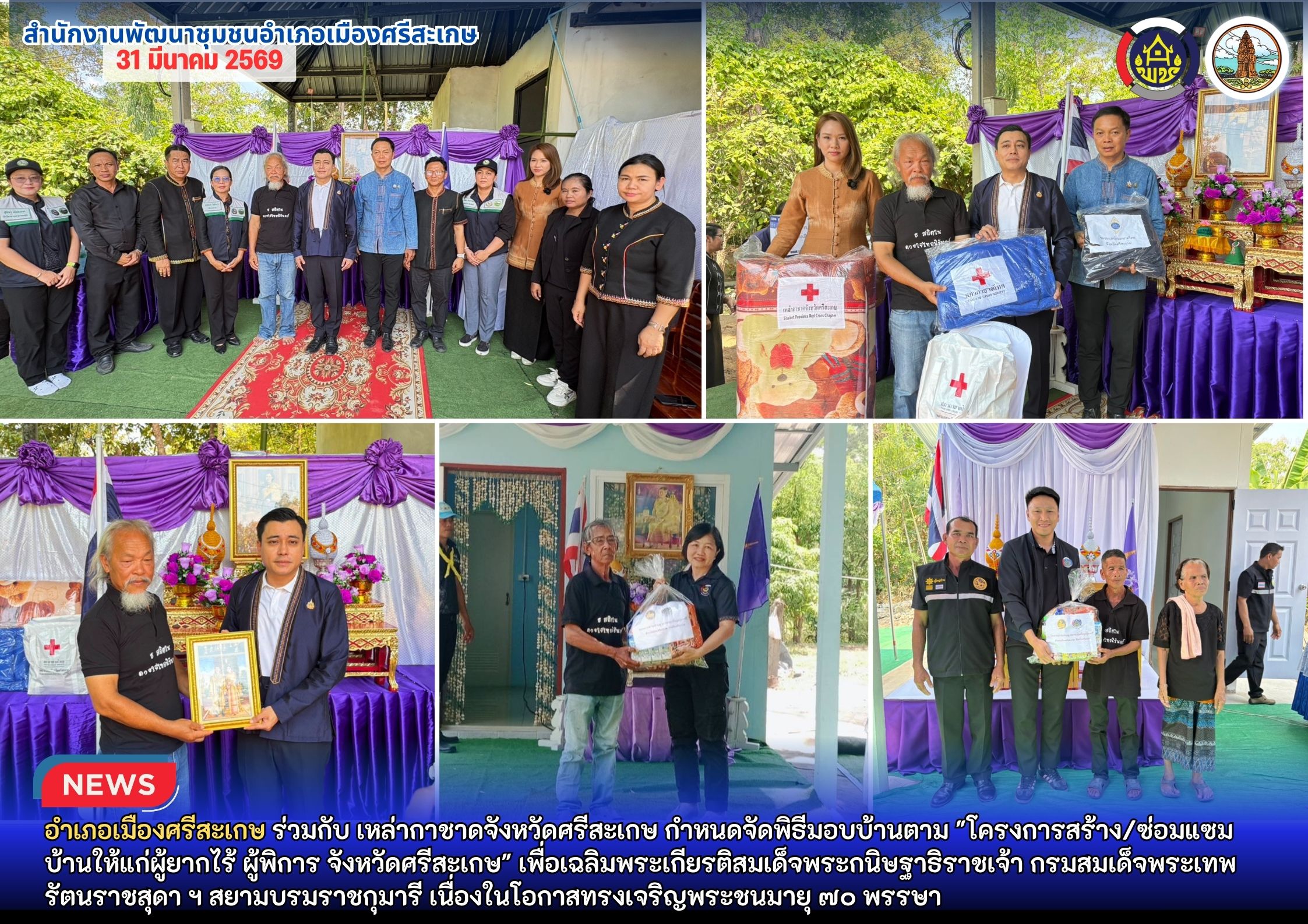 อำเภอเมืองศรีสะเกษ ส่งมอบบ้านตามโครงการสร้าง/ซ่อมแซมบ้านให้ผู้ยากไร้และผู้พิการ เพื่อเฉลิมพระเกียรติสมเด็จพระกนิษฐาธิราชเจ้า กรมสมเด็จพระเทพรัตนราชสุดาฯ