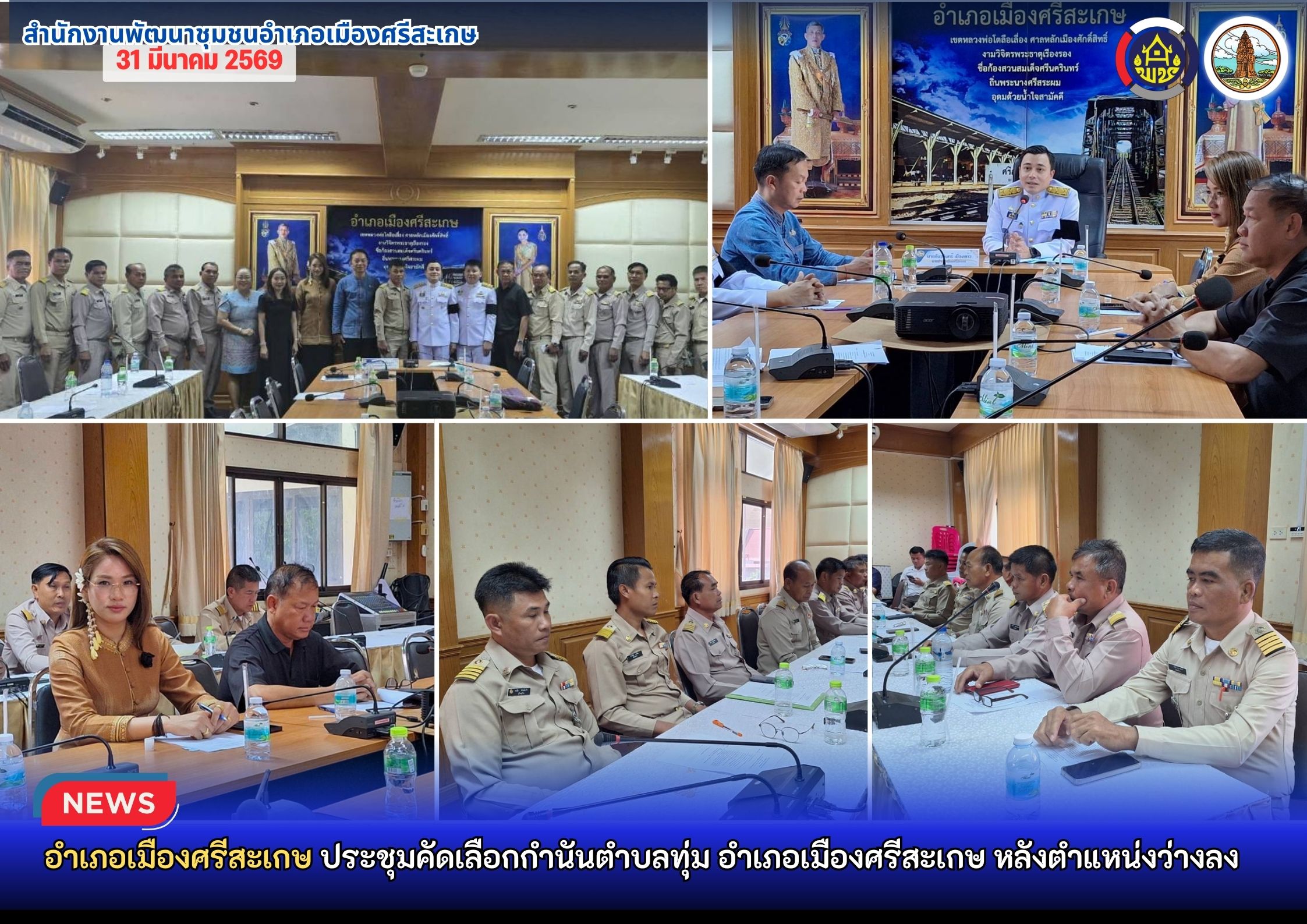 อำเภอเมืองศรีสะเกษ ประชุมคัดเลือกกำนันตำบลทุ่ม อำเภอเมืองศรีสะเกษ หลังตำแหน่งว่างลง