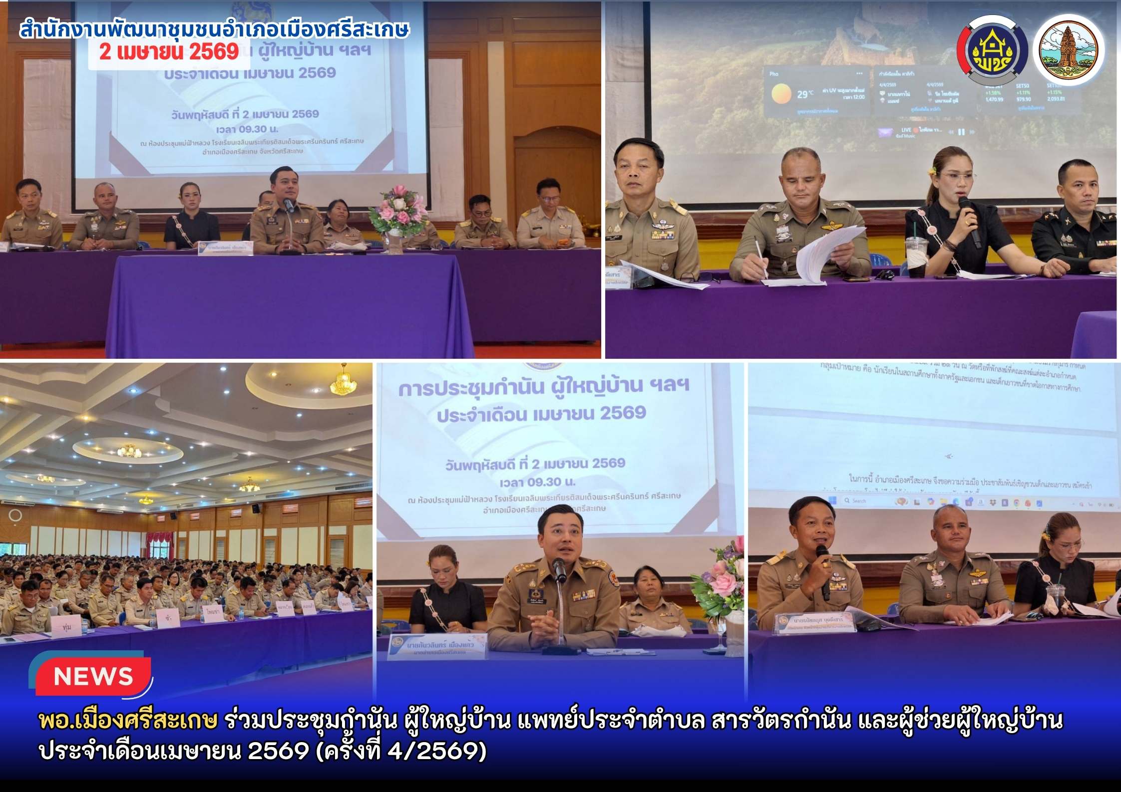 พอ.เมืองศรีสะเกษ ร่วมประชุมกำนัน ผู้ใหญ่บ้าน แพทย์ประจำตำบล สารวัตรกำนัน และผู้ช่วยผู้ใหญ่บ้าน ประจำเดือนเมษายน 2569 (ครั้งที่ 4/2569)
