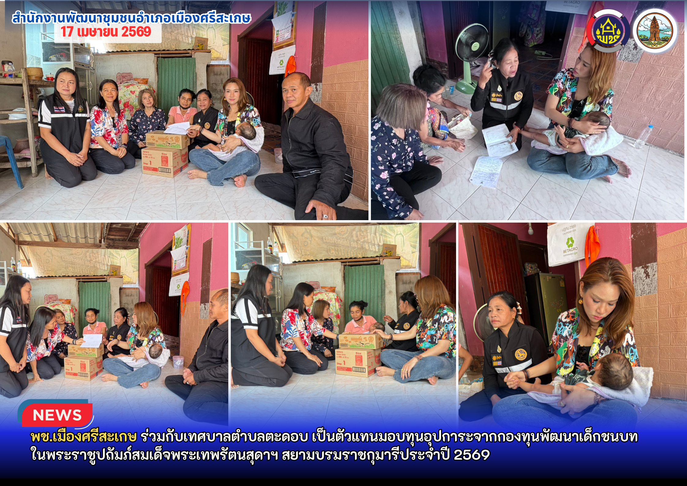 พช.เมืองศรีสะเกษ ร่วมกับเทศบาลตำบลตะดอบ เป็นตัวแทนมอบทุนอุปการะจากกองทุนพัฒนาเด็กชนบทในพระราชูปถัมภ์สมเด็จพระเทพรัตนสุดาฯ สยามบรมราชกุมารีประจำปี 2569