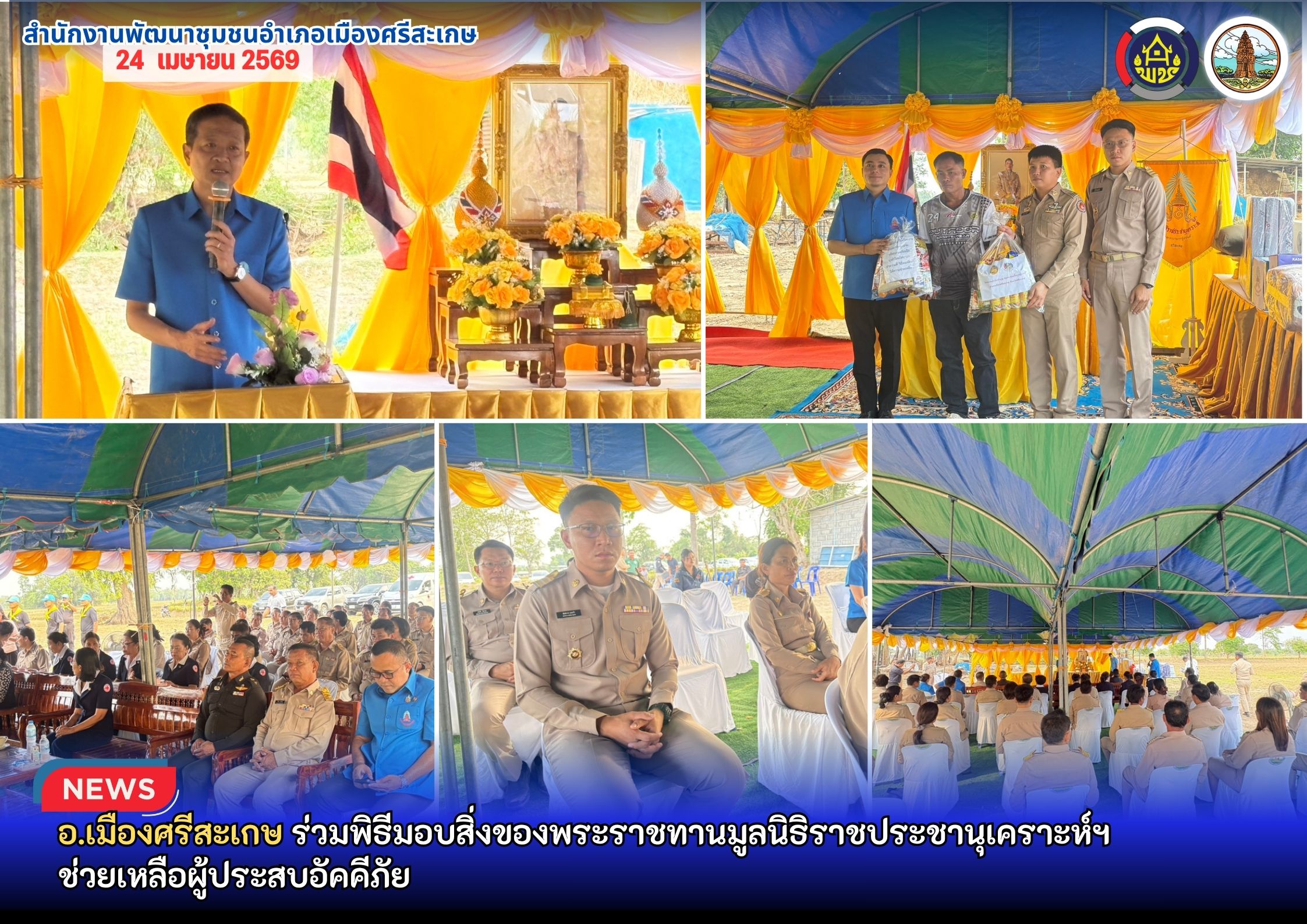 จังหวัดศรีสะเกษ จัดพิธีมอบสิ่งของพระราชทานมูลนิธิราชประชานุเคราะห์ฯ ช่วยเหลือผู้ประสบอัคคีภัย
