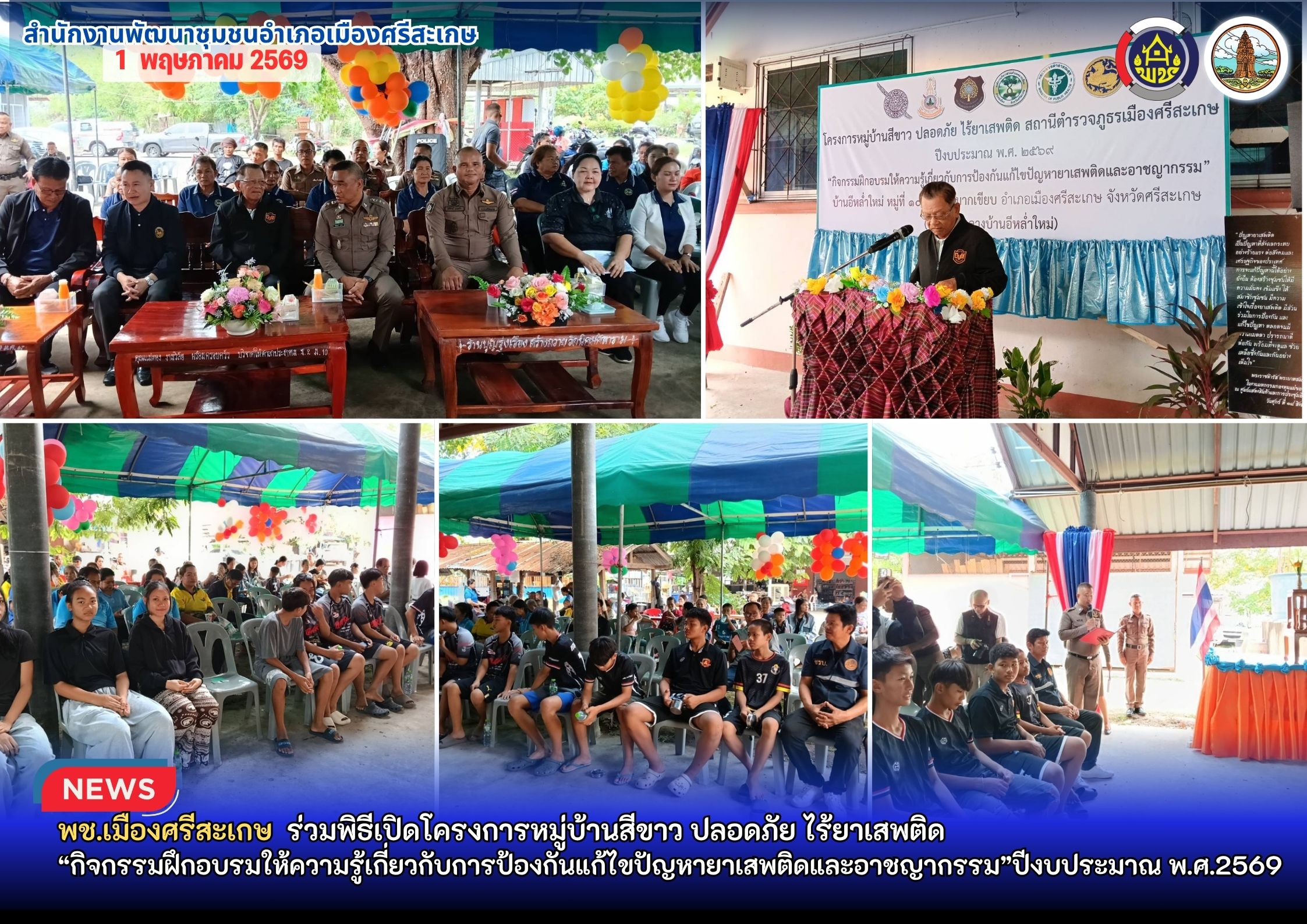 พช.เมืองศรีสะเกษ ร่วมพิธีเปิดโครงการหมู่บ้านสีขาว ปลอดภัย ไร้ยาเสพติด “กิจกรรมฝึกอบรมให้ความรู้เกี่ยวกับการป้องกันแก้ไขปัญหายาเสพติดและอาชญากรรม”ปีงบประมาณ พ.ศ.2569
