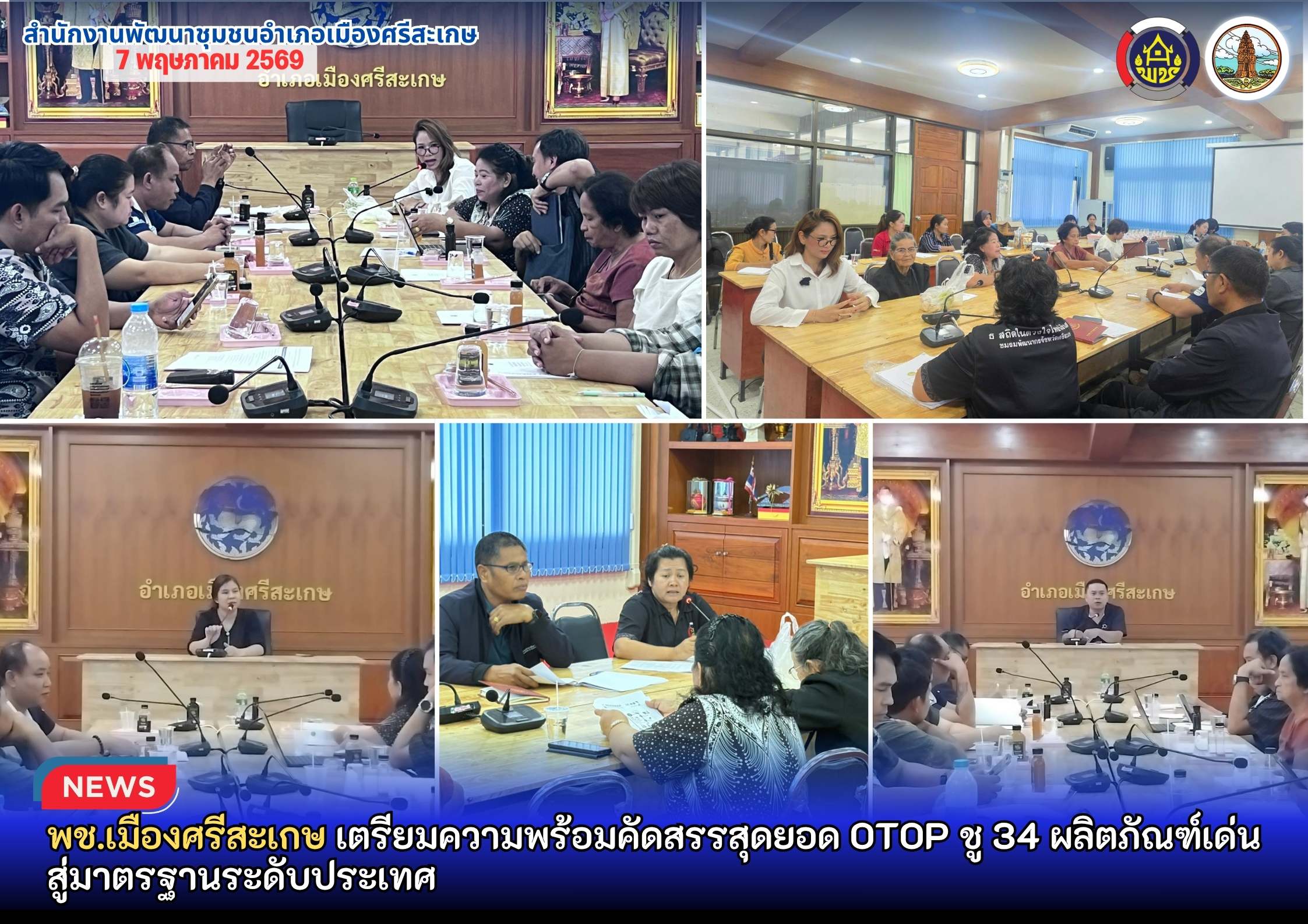 พช.เมืองศรีสะเกษ เตรียมความพร้อมคัดสรรสุดยอด OTOP ชู 34 ผลิตภัณฑ์เด่น สู่มาตรฐานระดับประเทศ