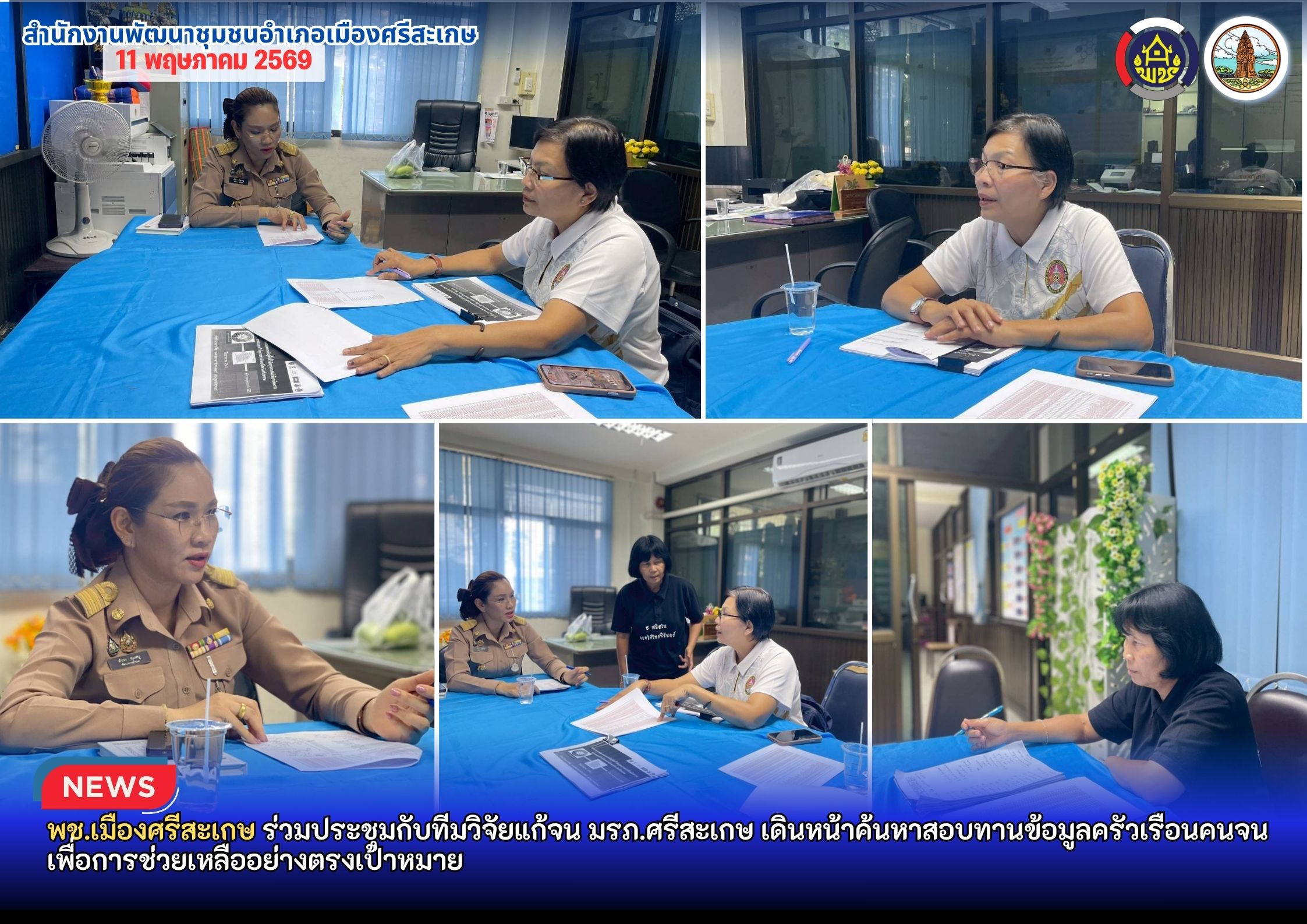 พช.เมืองศรีสะเกษ ร่วมประชุมกับทีมวิจัยแก้จน มรภ.ศรีสะเกษ เดินหน้าค้นหาสอบทานข้อมูลครัวเรือนคนจน เพื่อการช่วยเหลืออย่างตรงเป้าหมาย