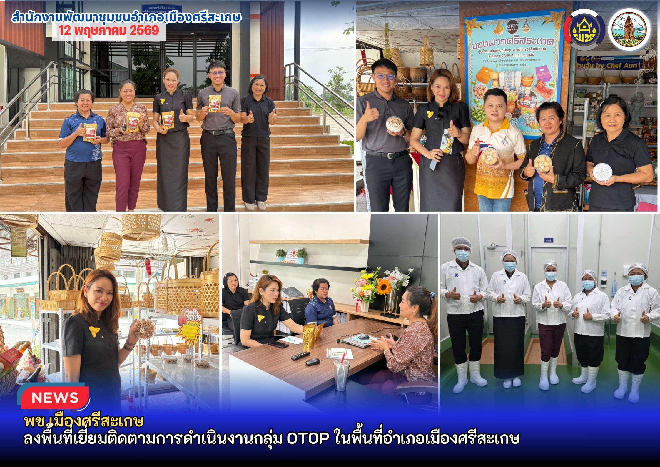 พช.เมืองศรีสะเกษ ลงพื้นที่เยี่ยมติดตามการดำเนินงานกลุ่ม OTOP ในพื้นที่อำเภอเมืองศรีสะเกษ