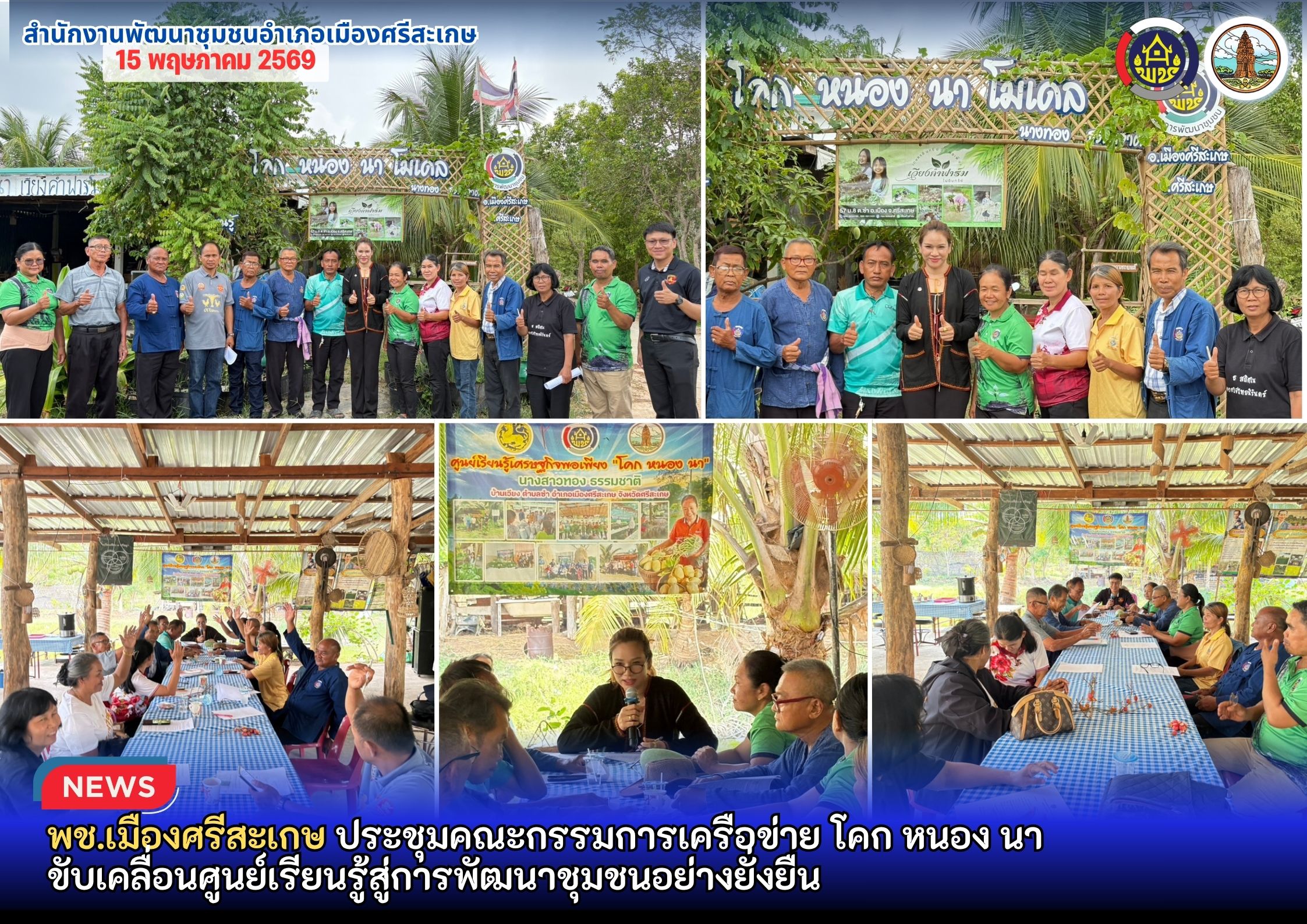 พช.เมืองศรีสะเกษ ประชุมคณะกรรมการเครือข่ายโคก หนอง นา ขับเคลื่อนศูนย์เรียนรู้สู่การพัฒนาชุมชนอย่างยั่งยืน