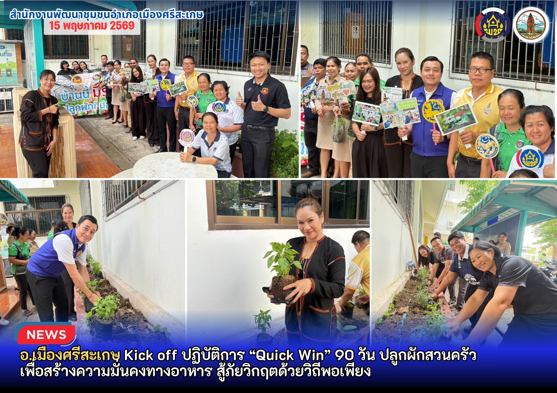 อำเภอเมืองศรีสะเกษ Kick off ปฏิบัติการ “Quick Win” 90 วัน ปลูกผักสวนครัว เพื่อสร้างความมั่นคงทางอาหาร สู้วิกฤตด้วยวิถีพอเพียง