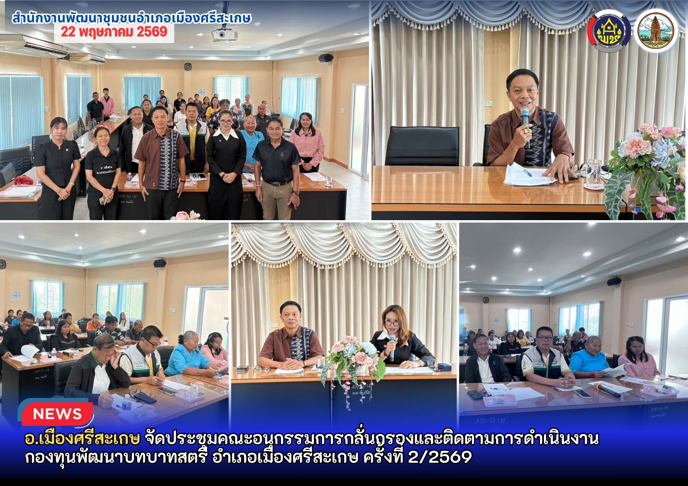 อ.เมืองศรีสะเกษ  จัดประชุมคณะอนุกรรมการกลั่นกรองและติดตามการดำเนินงานกองทุนพัฒนาบทบาทสตรีอำเภอเมืองศรีสะเกษ  ครั้งที่ 2/2569