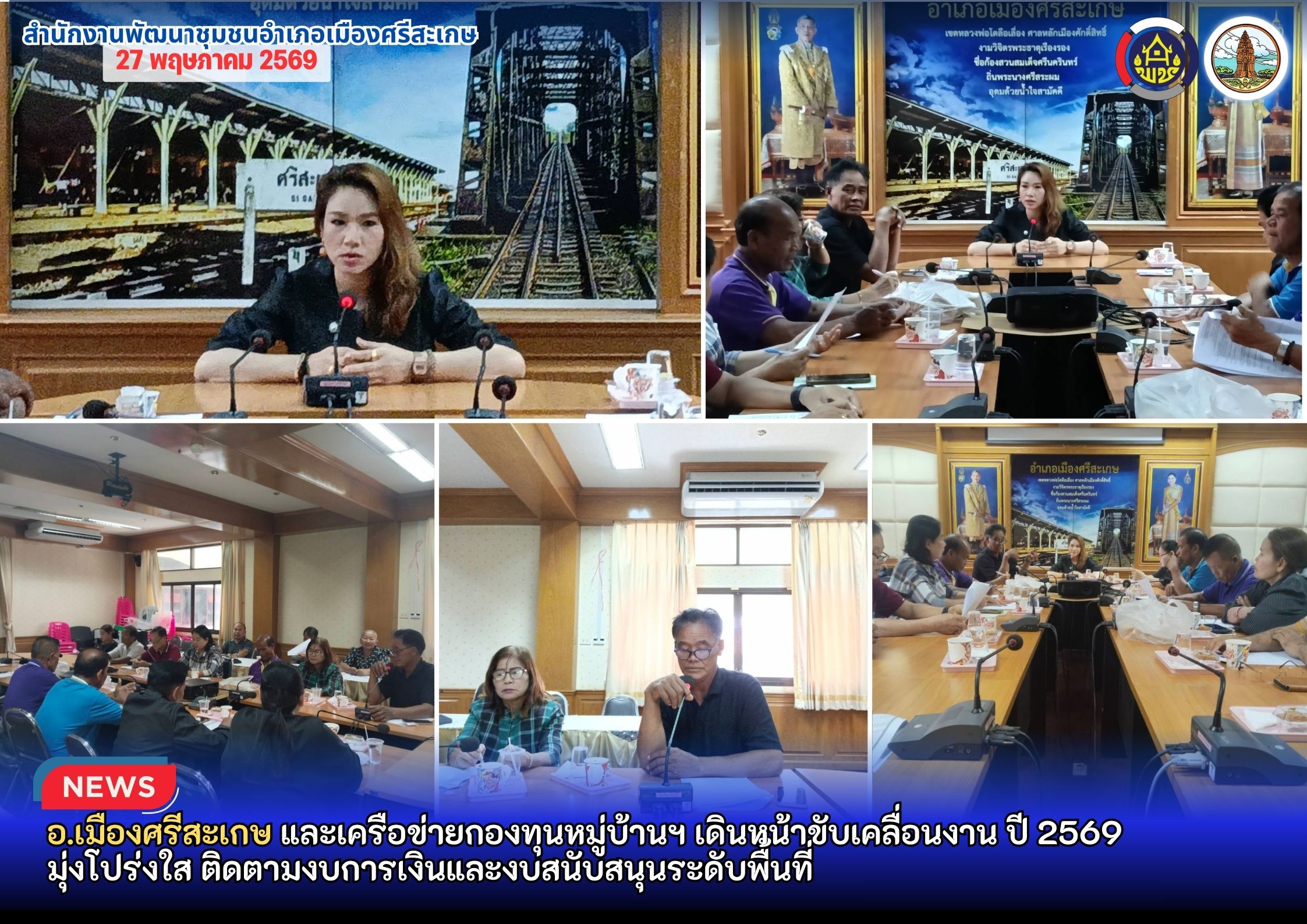 อ.เมืองศรีสะเกษ และเครือข่ายกองทุนหมู่บ้านฯ เดินหน้าขับเคลื่อนงาน ปี 2569 มุ่งโปร่งใส ติดตามงบการเงินและงบสนับสนุนระดับพื้นที่