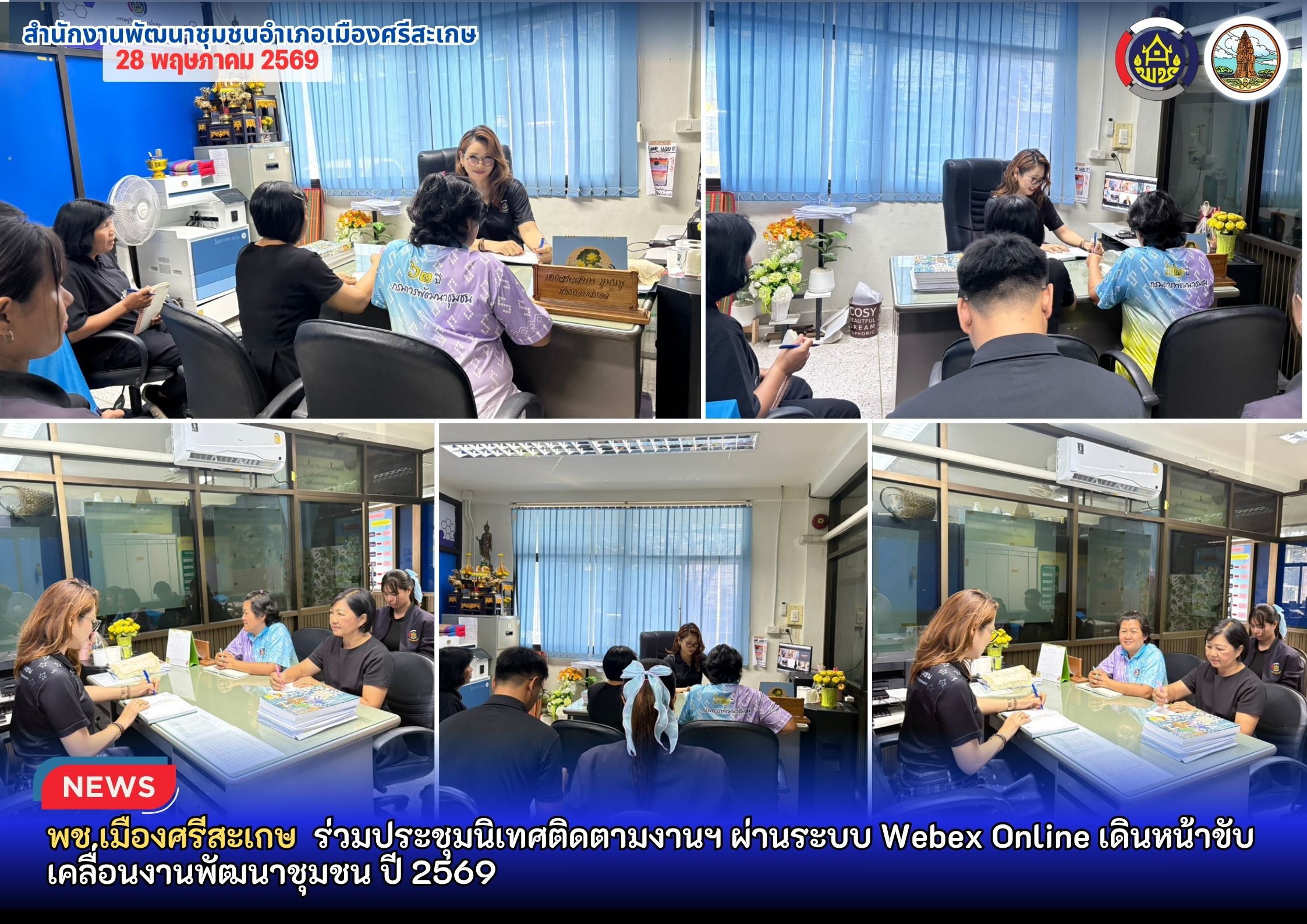 พช.เมืองศรีสะเกษ ร่วมประชุมนิเทศติดตามงานฯ ผ่านระบบ Webex Online เดินหน้าขับเคลื่อนงานพัฒนาชุมชน ปี 2569