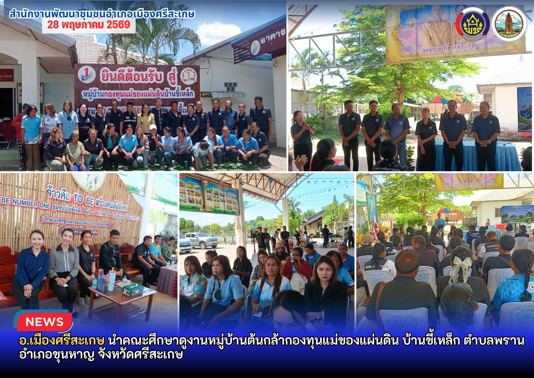 อ.เมืองศรีสะเกษ นำคณะศึกษาดูงานหมู่บ้านต้นกล้ากองทุนแม่ของแผ่นดิน บ้านขี้เหล็ก ตำบลพราน อำเภอขุนหาญ จังหวัดศรีสะเกษ