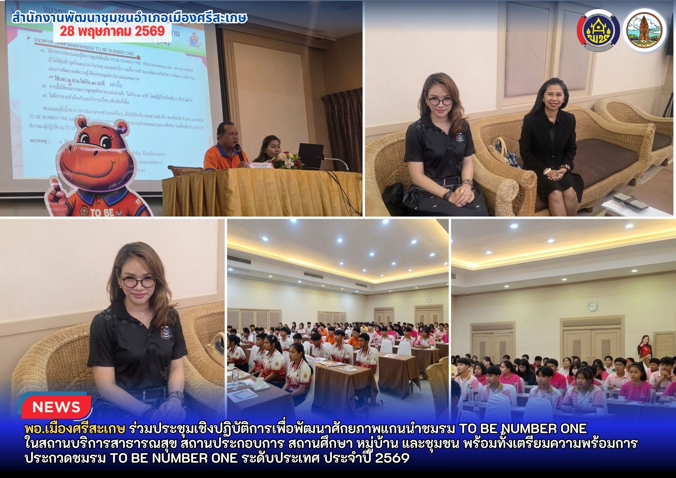 พอ.เมืองสรีสะเกษ ร่วมประชุมเชิงปฏิบัติการเพื่อพัฒนาศักยภาพแกนนำชมรม TO BE NUMBER ONE ในสถานบริการสาธารณสุข สถานประกอบการ สถานศึกษา หมู่บ้าน และชุมชน พร้อมทั้งเตรียมความพร้อมการประกวดชมรม TO BE NUMBER ONE ระดับประเทศ ประจำปี 2569