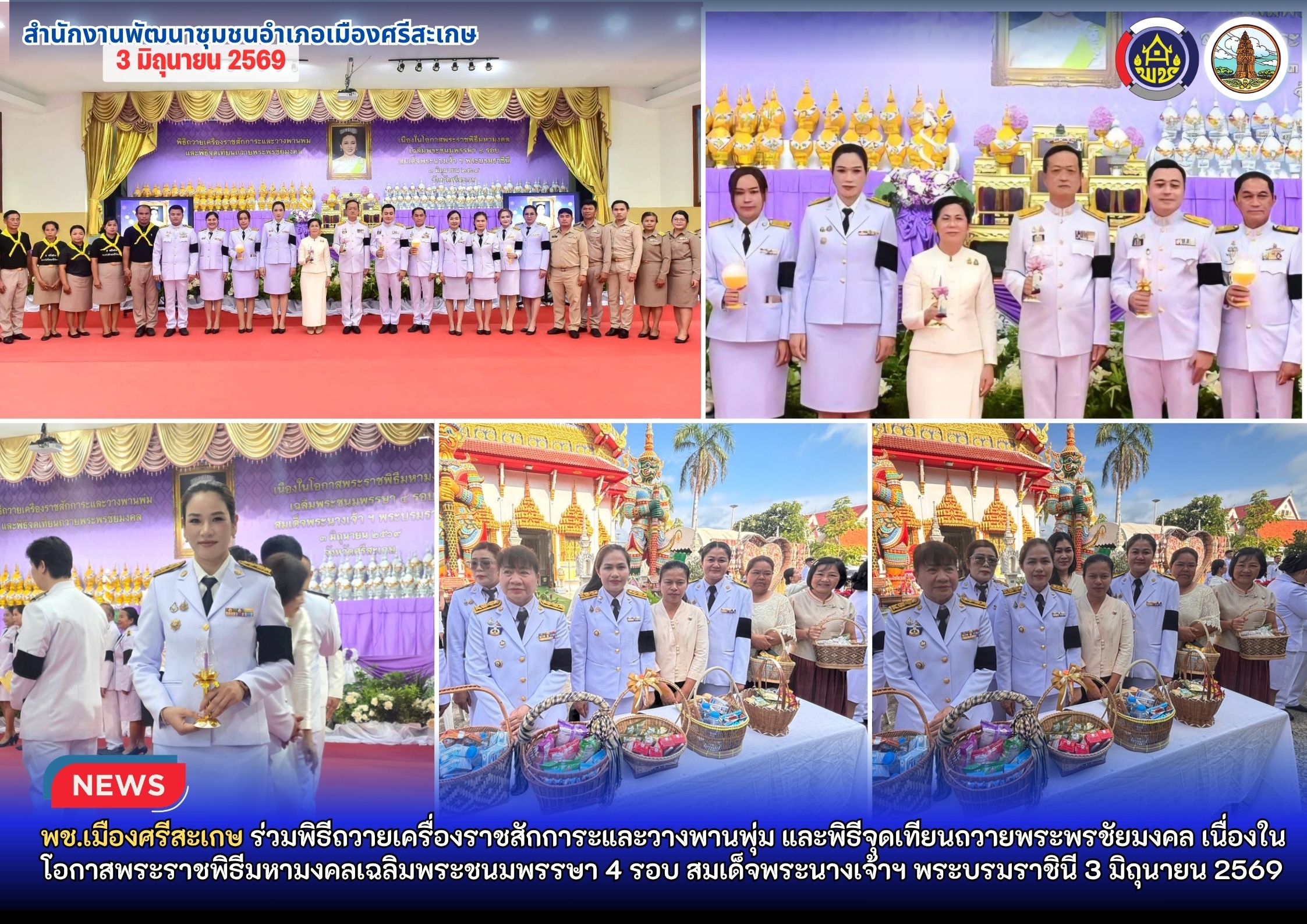 พช.เมืองศรีสะเกษ ร่วมพิธีถวายเครื่องราชสักการะและวางพานพุ่ม และพิธีจุดเทียนถวายพระพรชัยมงคล เนื่องในโอกาสพระราชพิธีมหามงคลเฉลิมพระชนมพรรษา 4 รอบ สมเด็จพระนางเจ้าฯ พระบรมราชินี 3 มิถุนายน 2569