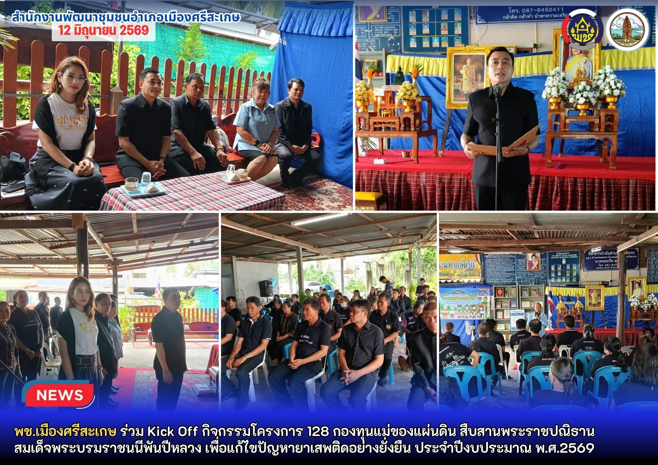 พช.เมืองศรีสะเกษ ร่วม Kick Off กิจกรรมโครงการ 128 กองทุนแม่ของแผ่นดิน สืบสานพระราชปณิธาน สมเด็จพระบรมราชนนีพันปีหลวง เพื่อแก้ไขปัญหายาเสพติดอย่างยั่งยืน ประจำปีงบประมาณ พ.ศ.2569